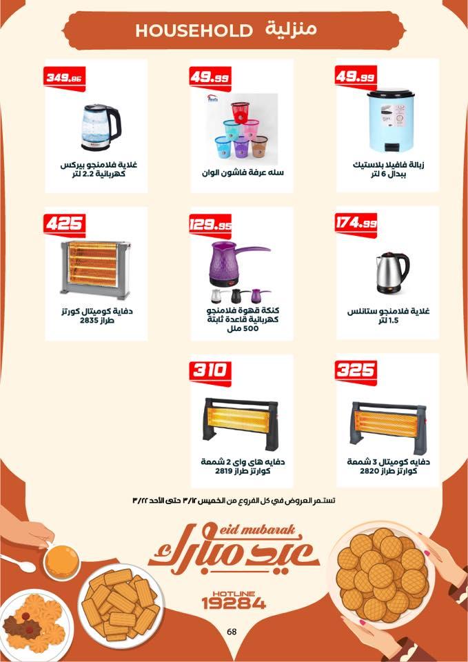 عروض هايبر وان 12-25 مارس 2026 صفحة 5 - hyper one offers 12-25 March 2026 page 5