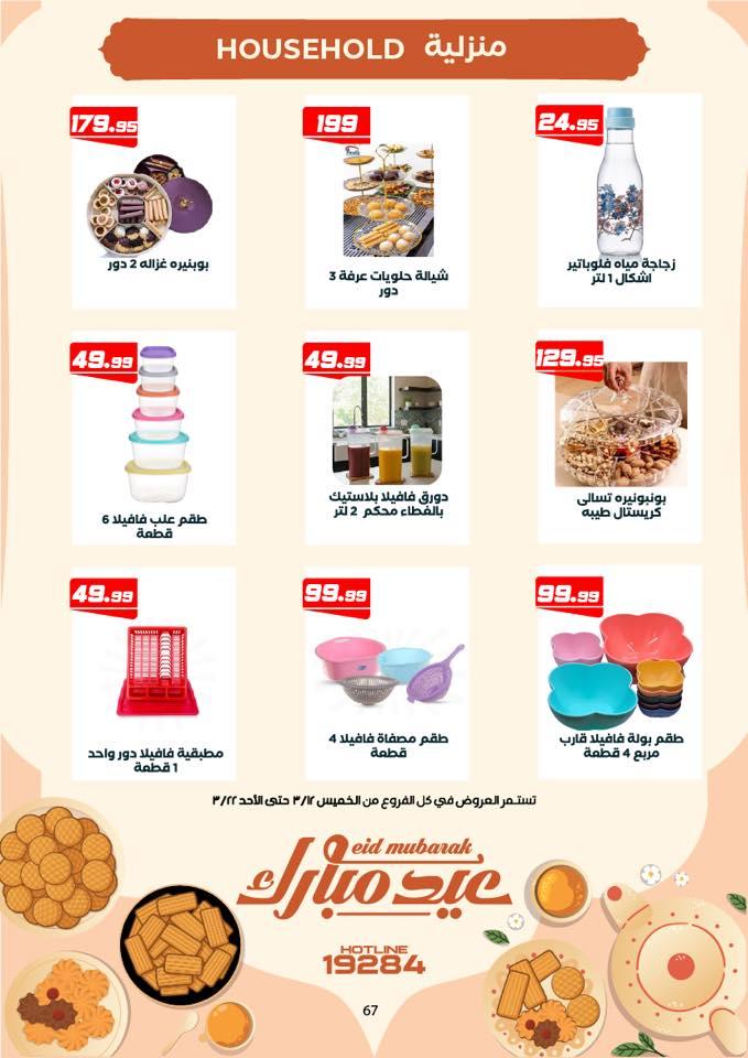 عروض هايبر وان 12-25 مارس 2026 صفحة 7 - hyper one offers 12-25 March 2026 page 7