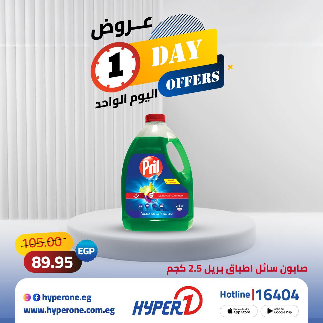 عروض هايبر وان لليوم الواحد 12 مايو 2026 صفحة 3 - hyper one offers 12-12 May 2026 page 3