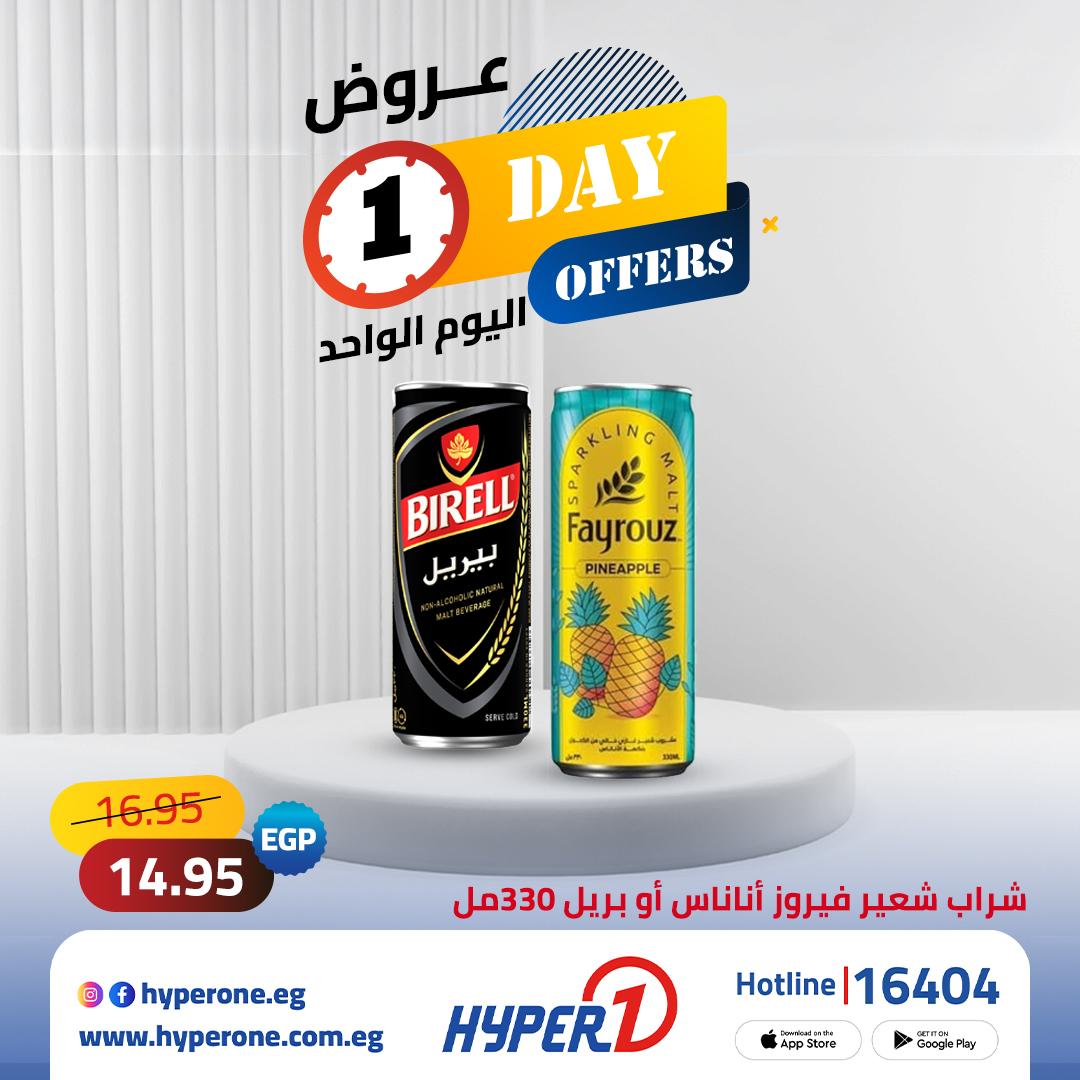 عروض هايبر وان لليوم الواحد 12 مايو 2026 صفحة 4 - hyper one offers 12-12 May 2026 page 4