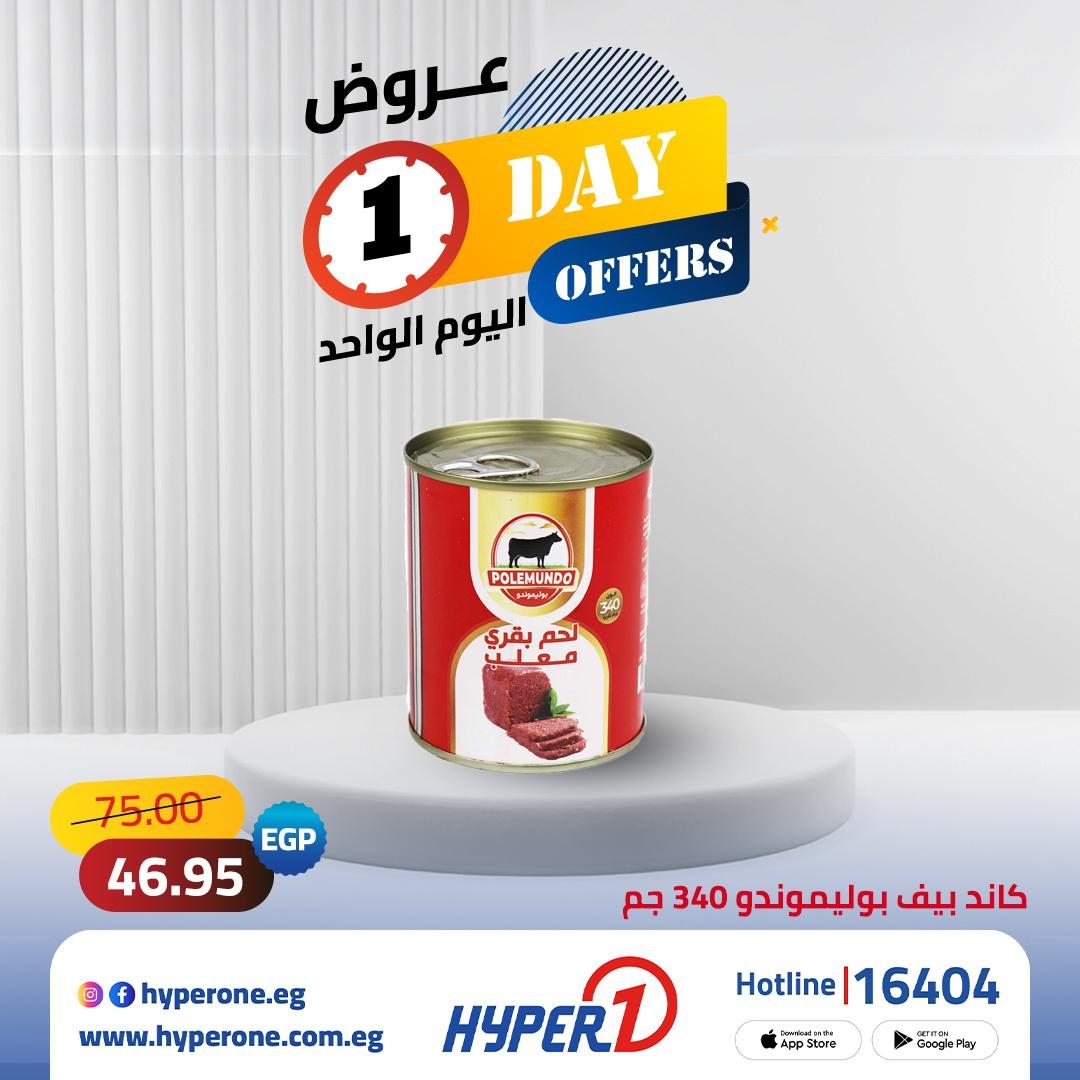 عروض هايبر وان لليوم الواحد 12 مايو 2026 صفحة 5 - hyper one offers 12-12 May 2026 page 5