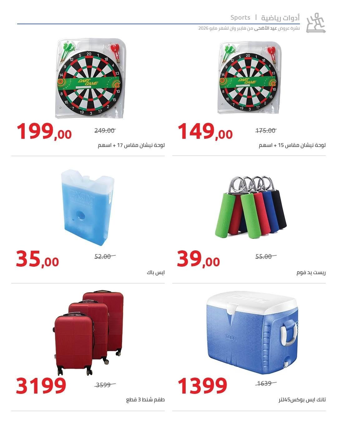 عروض هايبر وان 12-25 مايو 2026 صفحة 11