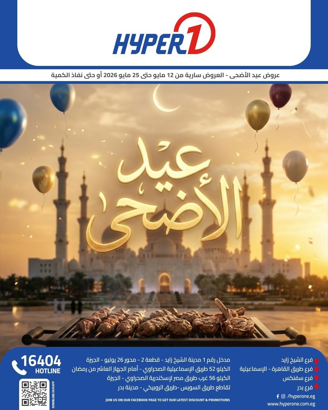 عروض هايبر وان 12-25 مايو 2026 صفحة 2