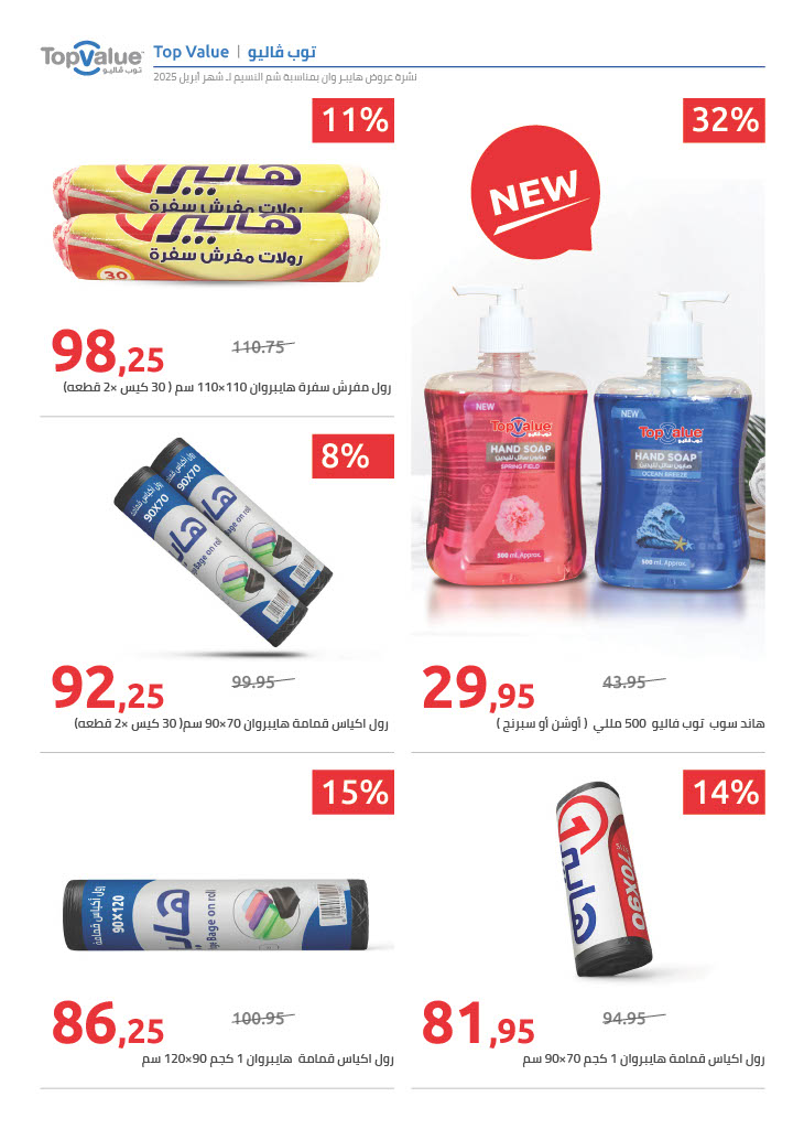 hyper-one offers from 13apr to 21apr 2025 عروض هايبر وان من 13 إبريل حتى 21 إبريل 2025 صفحة رقم 4