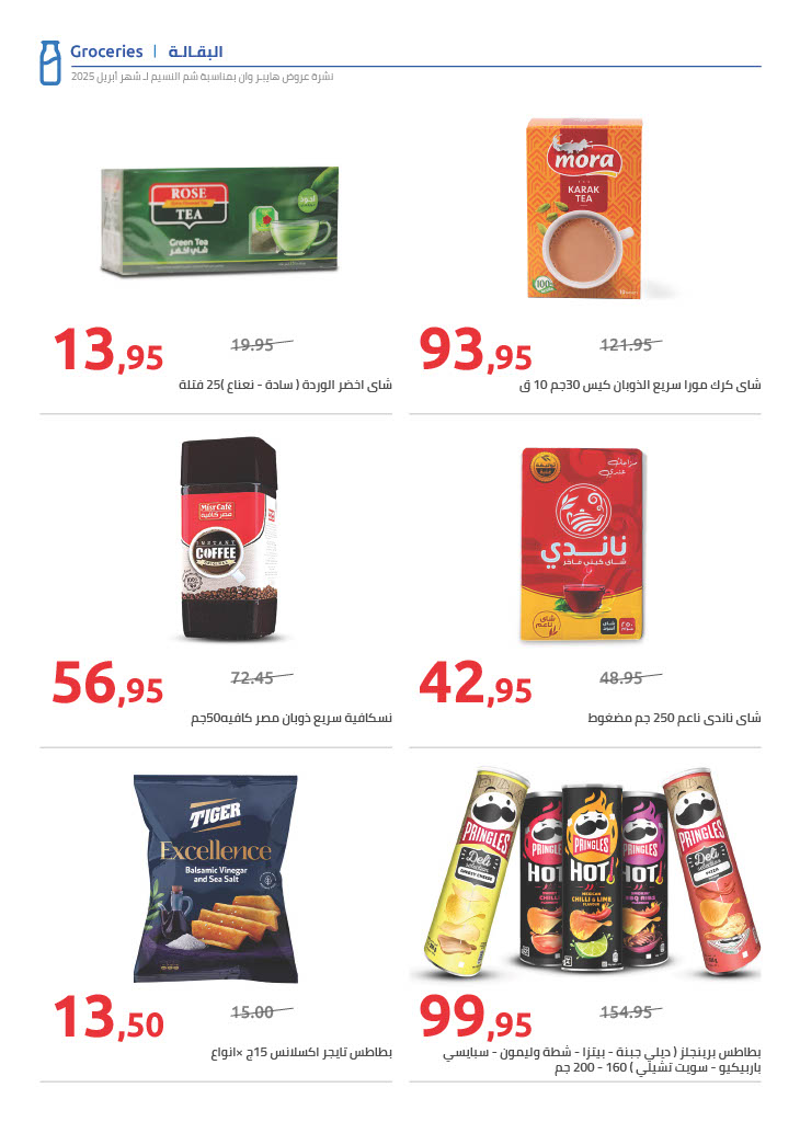 hyper-one offers from 13apr to 21apr 2025 عروض هايبر وان من 13 إبريل حتى 21 إبريل 2025 صفحة رقم 6
