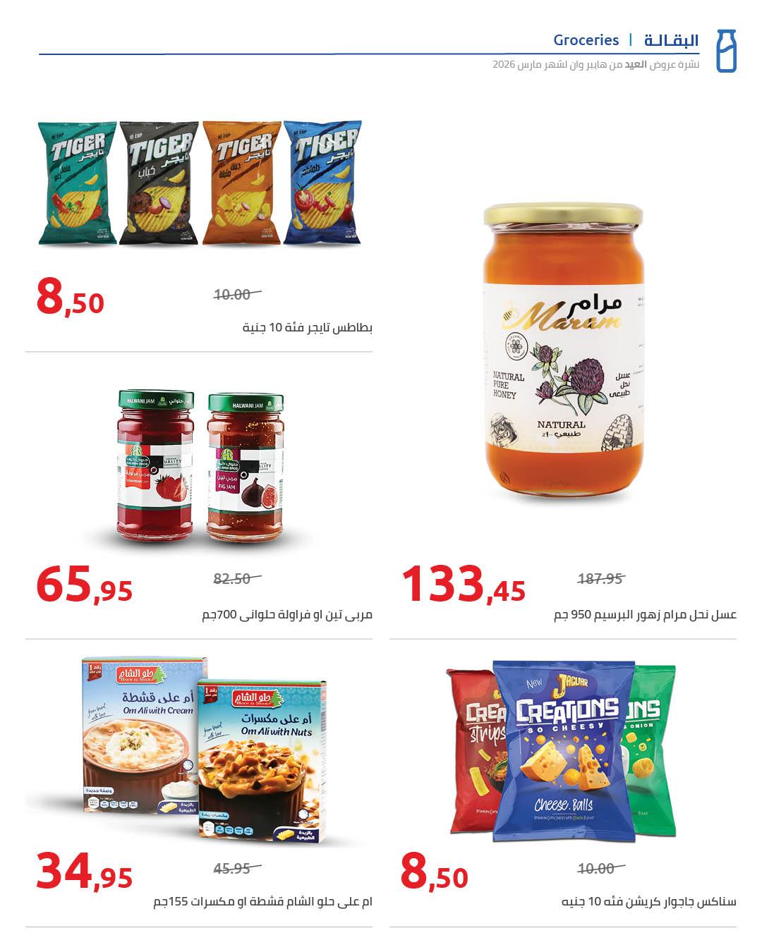 عروض هايبر وان عروض عيد الفطر حتى 25 مارس 2026  صفحة 10 - hyper one offers 13-25 March 2026 page 10