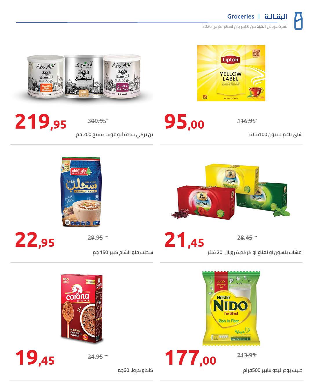 عروض هايبر وان عروض عيد الفطر حتى 25 مارس 2026  صفحة 12 - hyper one offers 13-25 March 2026 page 12