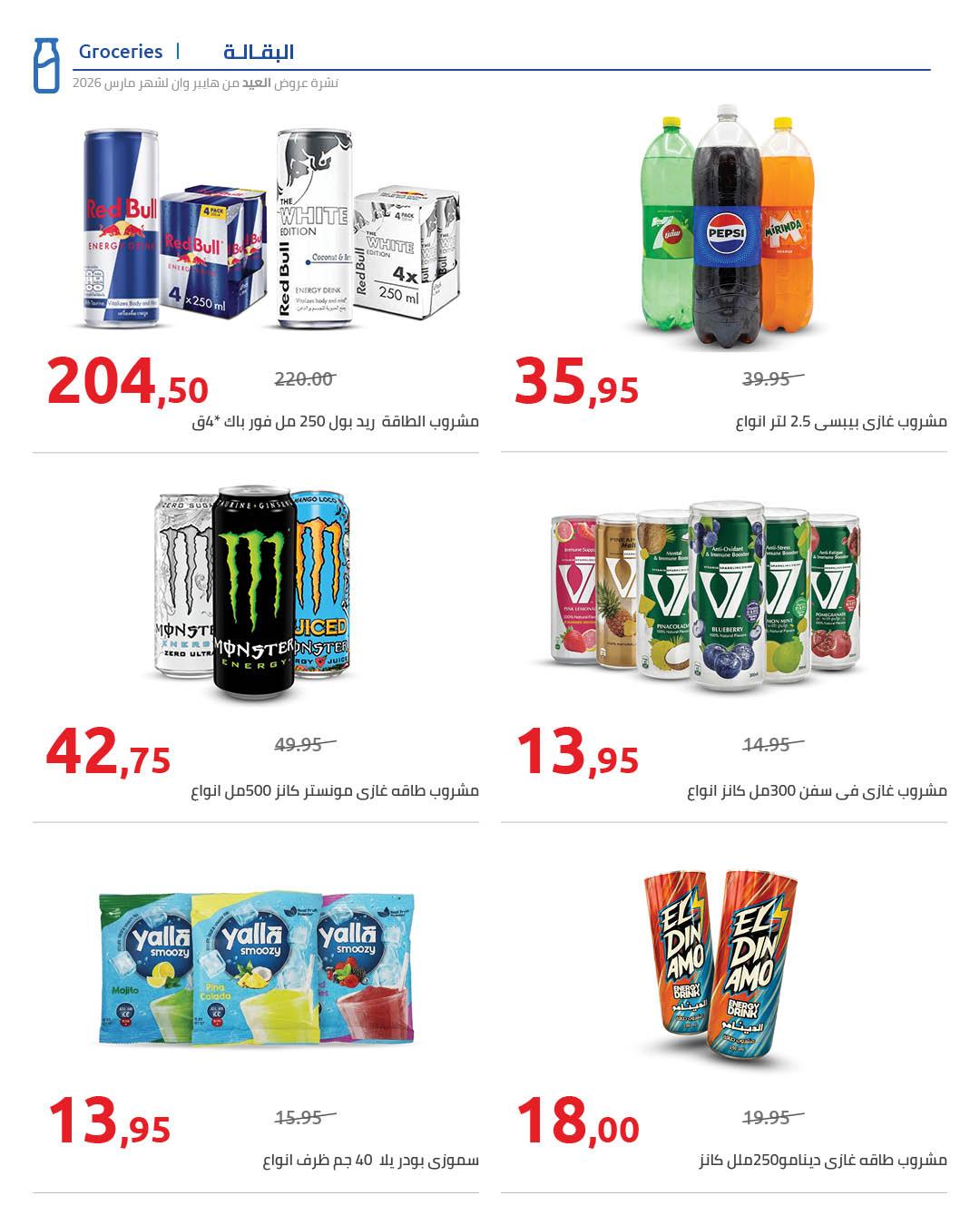 عروض هايبر وان عروض عيد الفطر حتى 25 مارس 2026  صفحة 3 - hyper one offers 13-25 March 2026 page 3