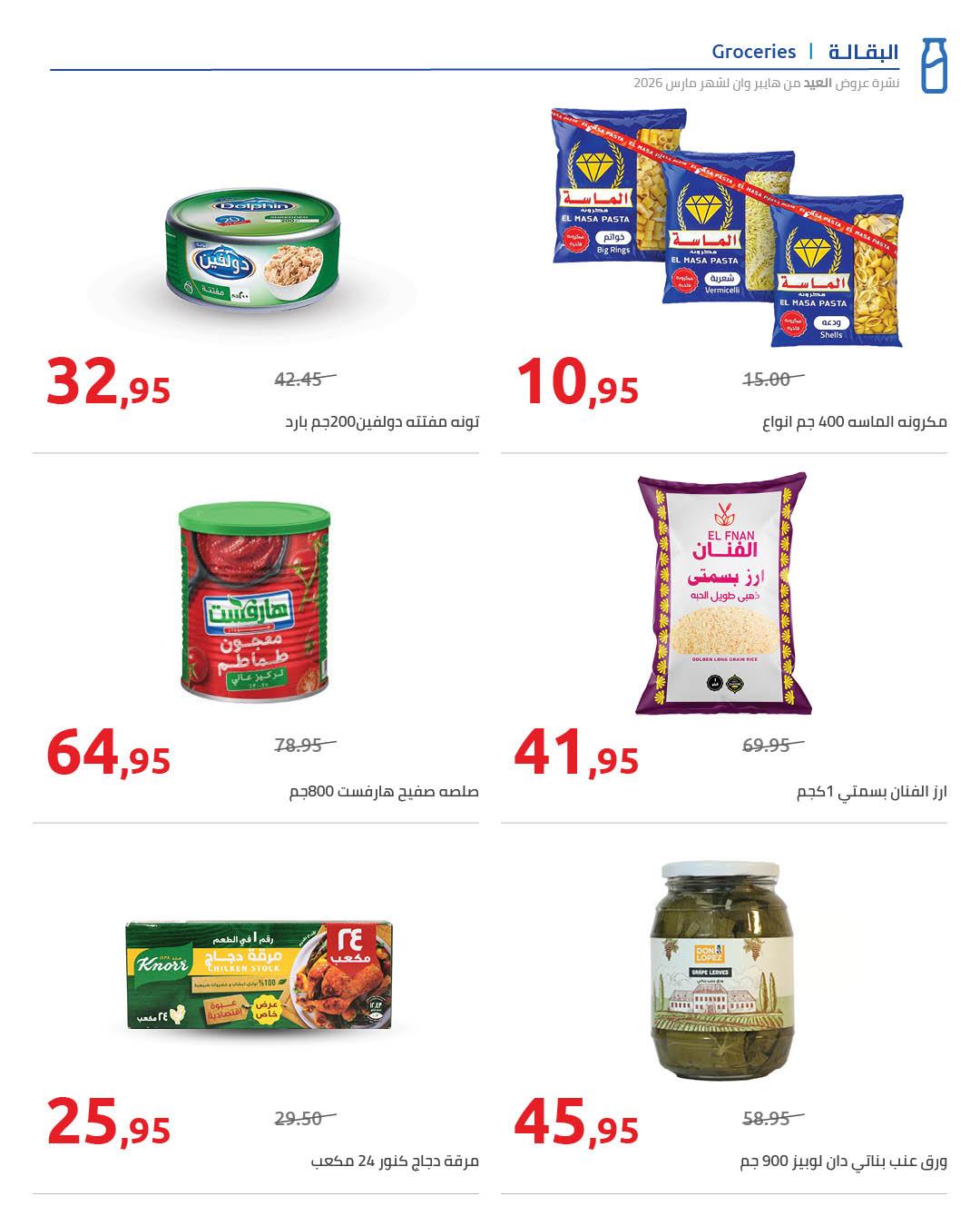 عروض هايبر وان عروض عيد الفطر حتى 25 مارس 2026  صفحة 6 - hyper one offers 13-25 March 2026 page 6