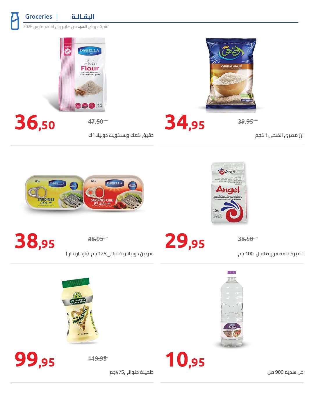 عروض هايبر وان عروض عيد الفطر حتى 25 مارس 2026  صفحة 7 - hyper one offers 13-25 March 2026 page 7