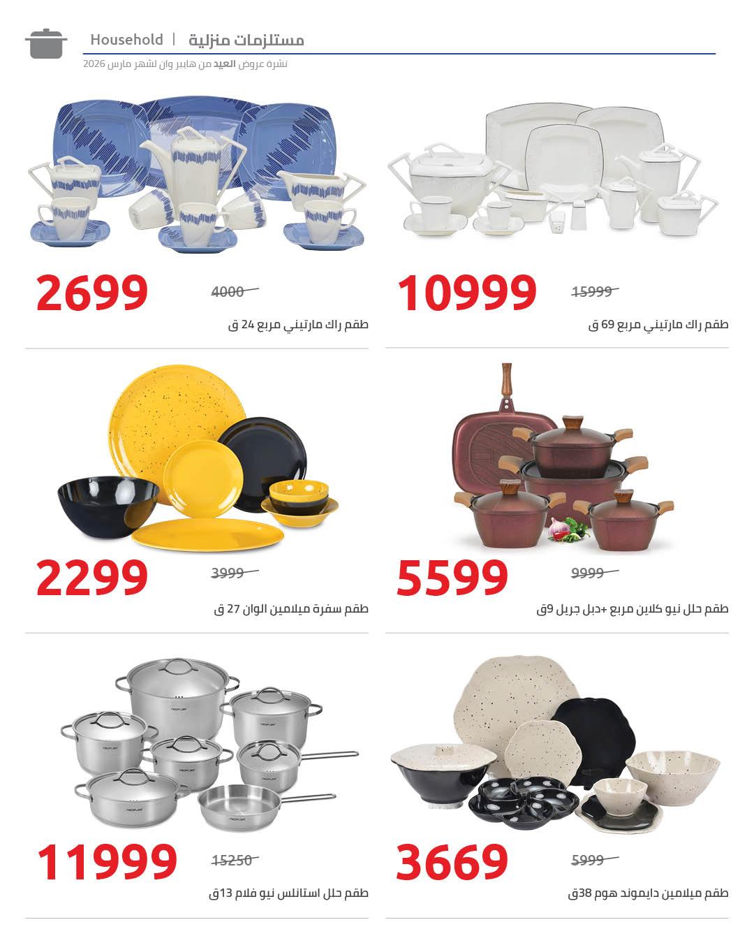 عروض هايبر وان 13-25 مارس 2026 صفحة 10 - hyper one offers 13-25 March 2026 page 10