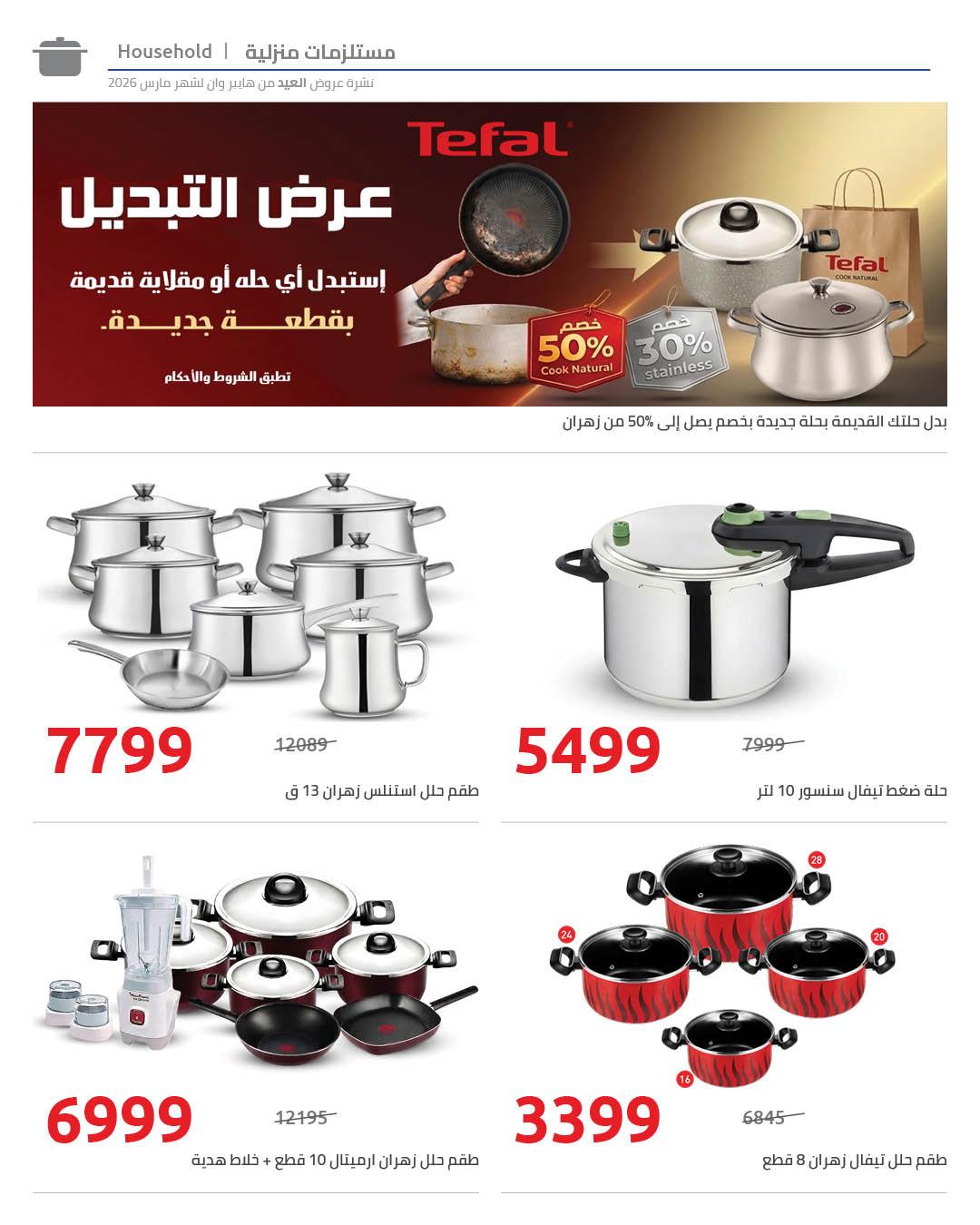 عروض هايبر وان 13-25 مارس 2026 صفحة 12 - hyper one offers 13-25 March 2026 page 12