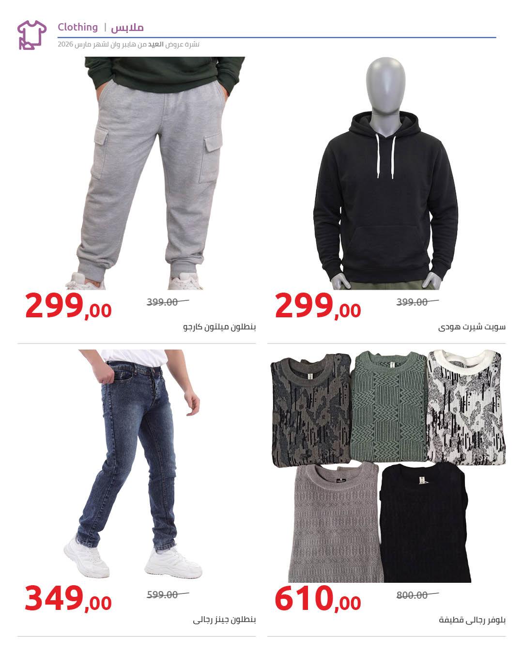 عروض هايبر وان 14-25 مارس 2026 صفحة 4 - hyper one offers 14-25 March 2026 page 4