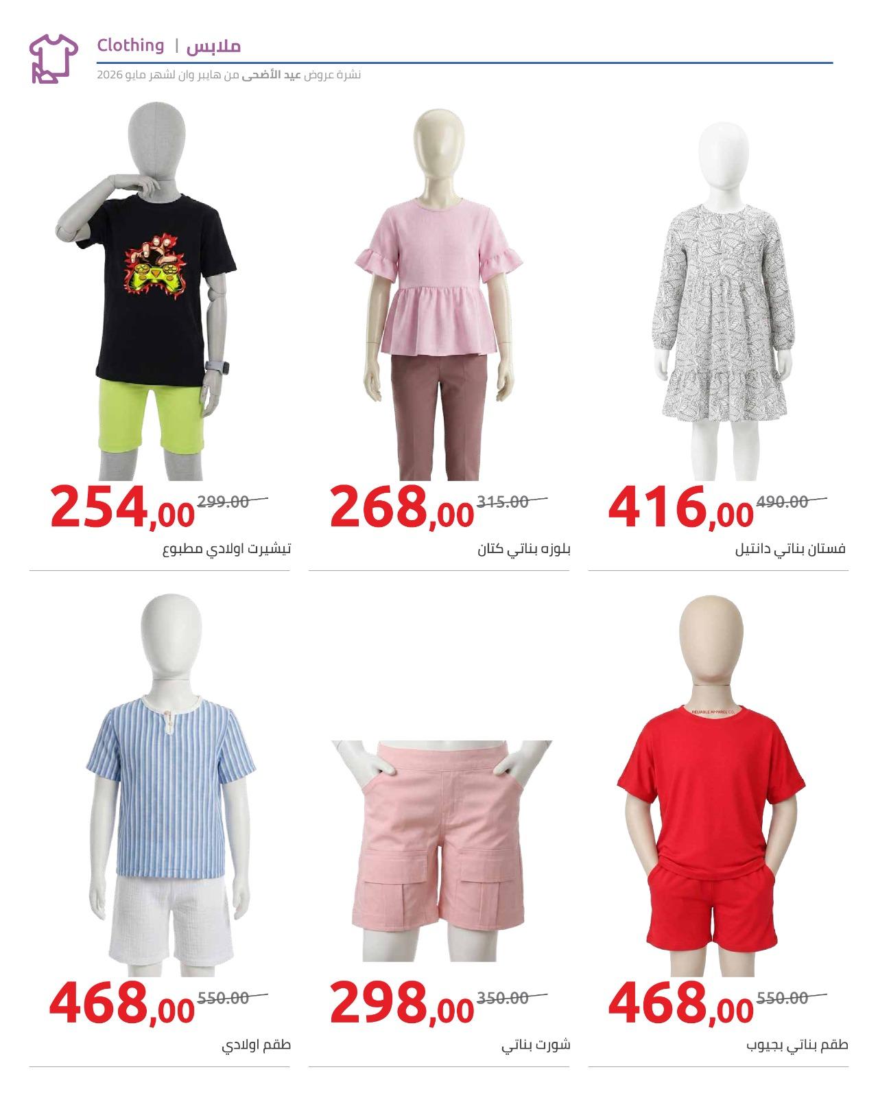 عروض هايبر وان عيد الاضحى 15-31 مايو 2026  صفحة 10 - hyper one offers 15-31 May 2026 page 10