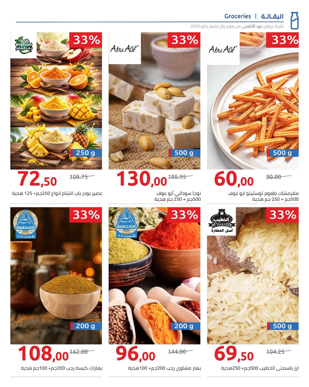 عروض هايبر وان عيد الاضحى 15-31 مايو 2026  صفحة 21 - hyper one offers 15-31 May 2026 page 21