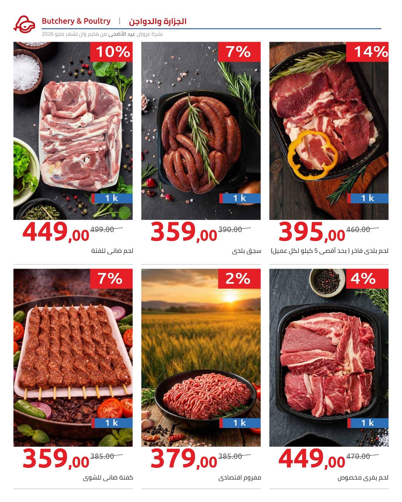 عروض هايبر وان عيد الاضحى 15-31 مايو 2026  صفحة 22 - hyper one offers 15-31 May 2026 page 22