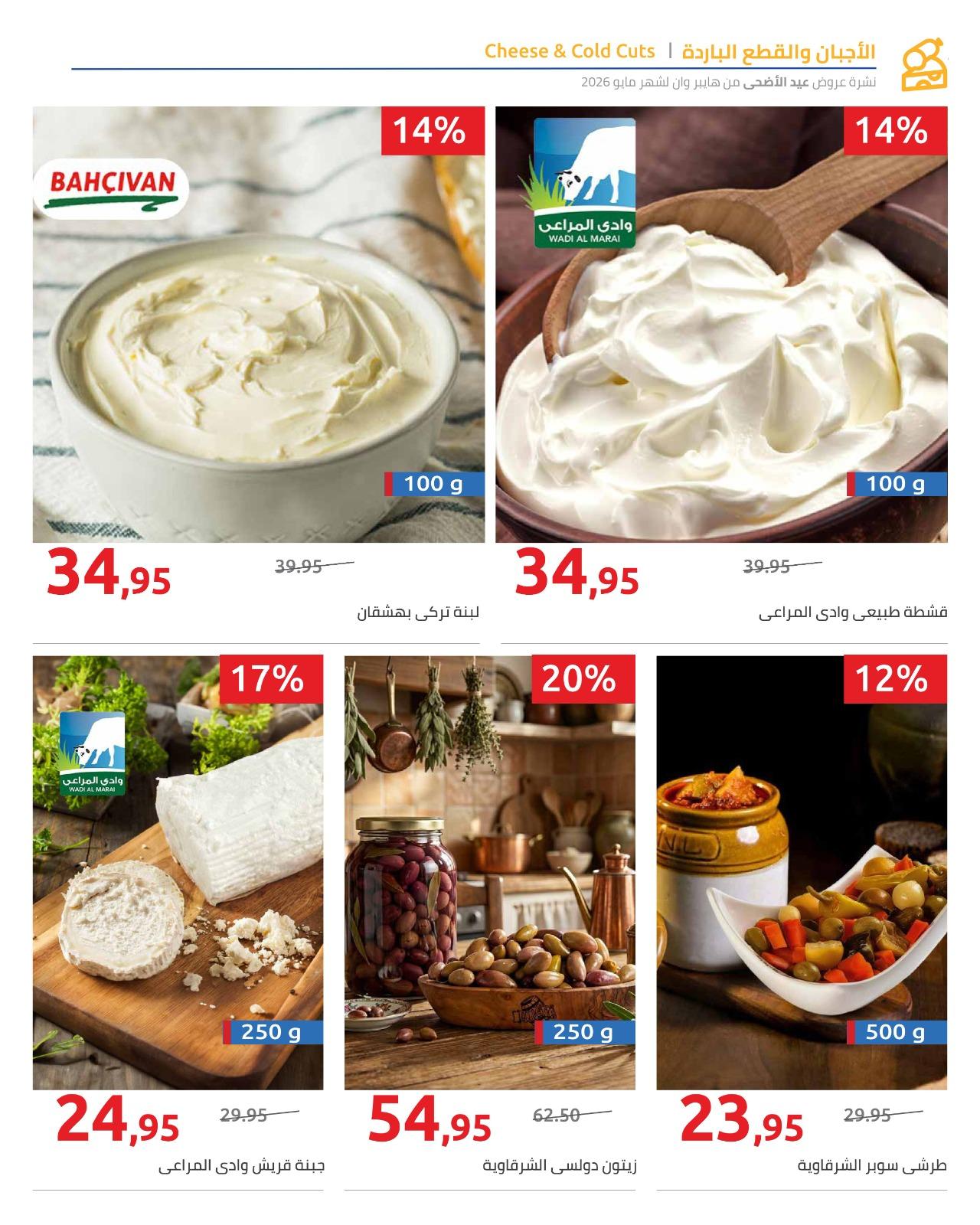 عروض هايبر وان عيد الاضحى 15-31 مايو 2026  صفحة 23 - hyper one offers 15-31 May 2026 page 23