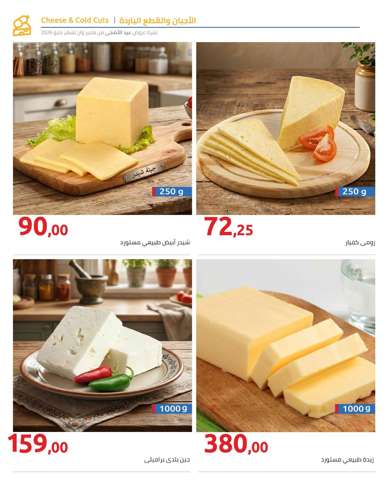 عروض هايبر وان عيد الاضحى 15-31 مايو 2026  صفحة 24 - hyper one offers 15-31 May 2026 page 24