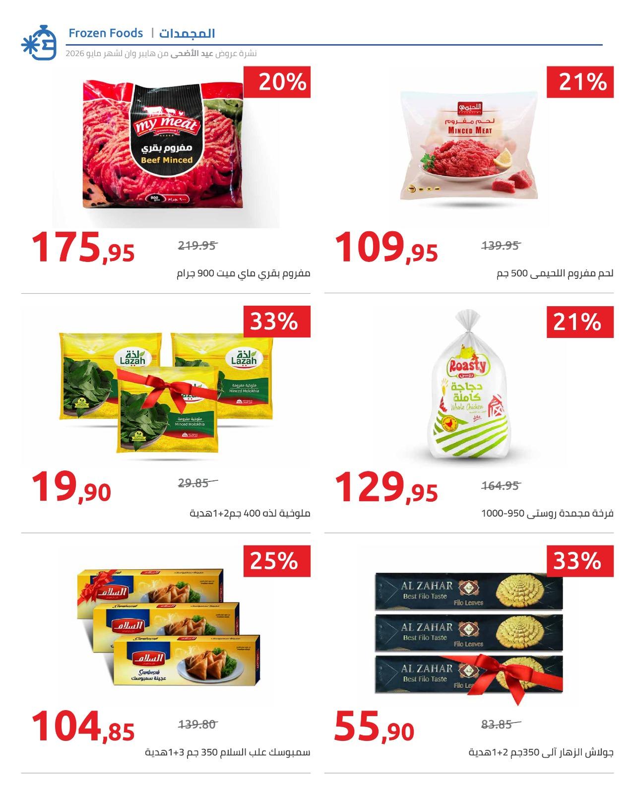 عروض هايبر وان عيد الاضحى 15-31 مايو 2026  صفحة 26 - hyper one offers 15-31 May 2026 page 26