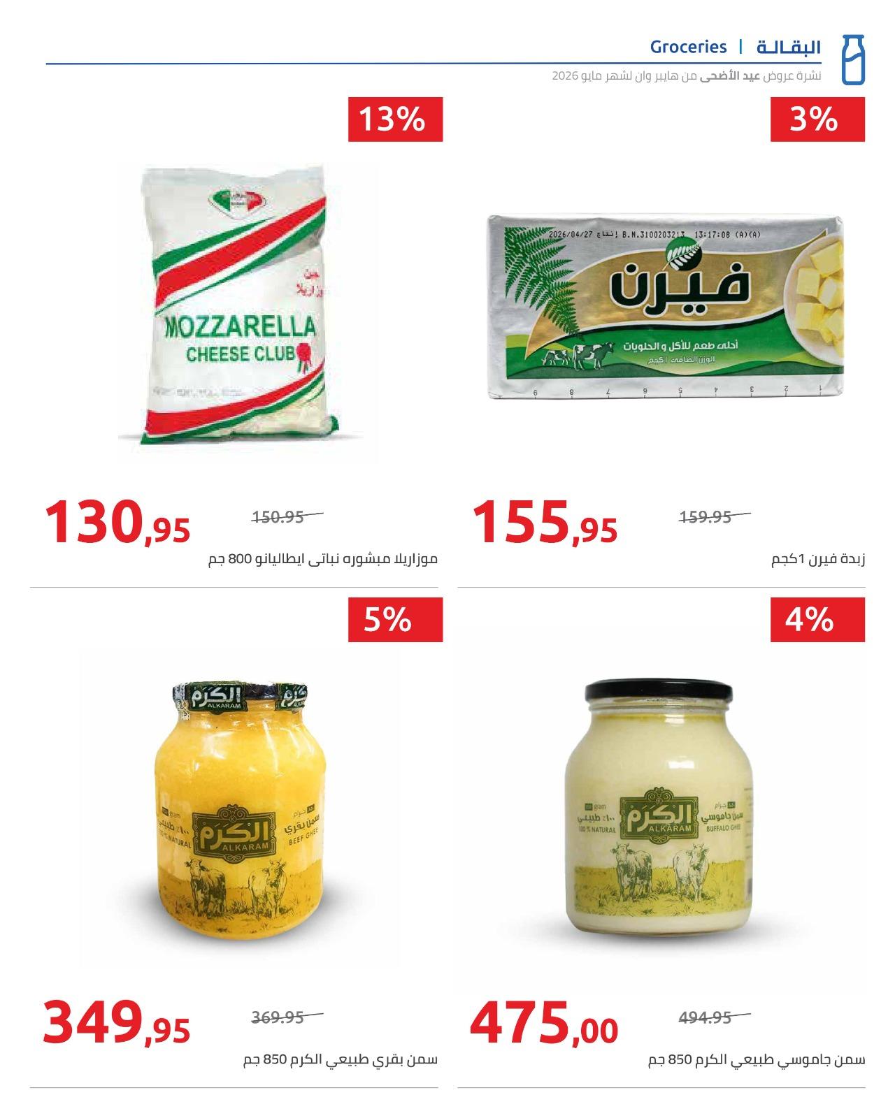 عروض هايبر وان عيد الاضحى 15-31 مايو 2026  صفحة 27 - hyper one offers 15-31 May 2026 page 27