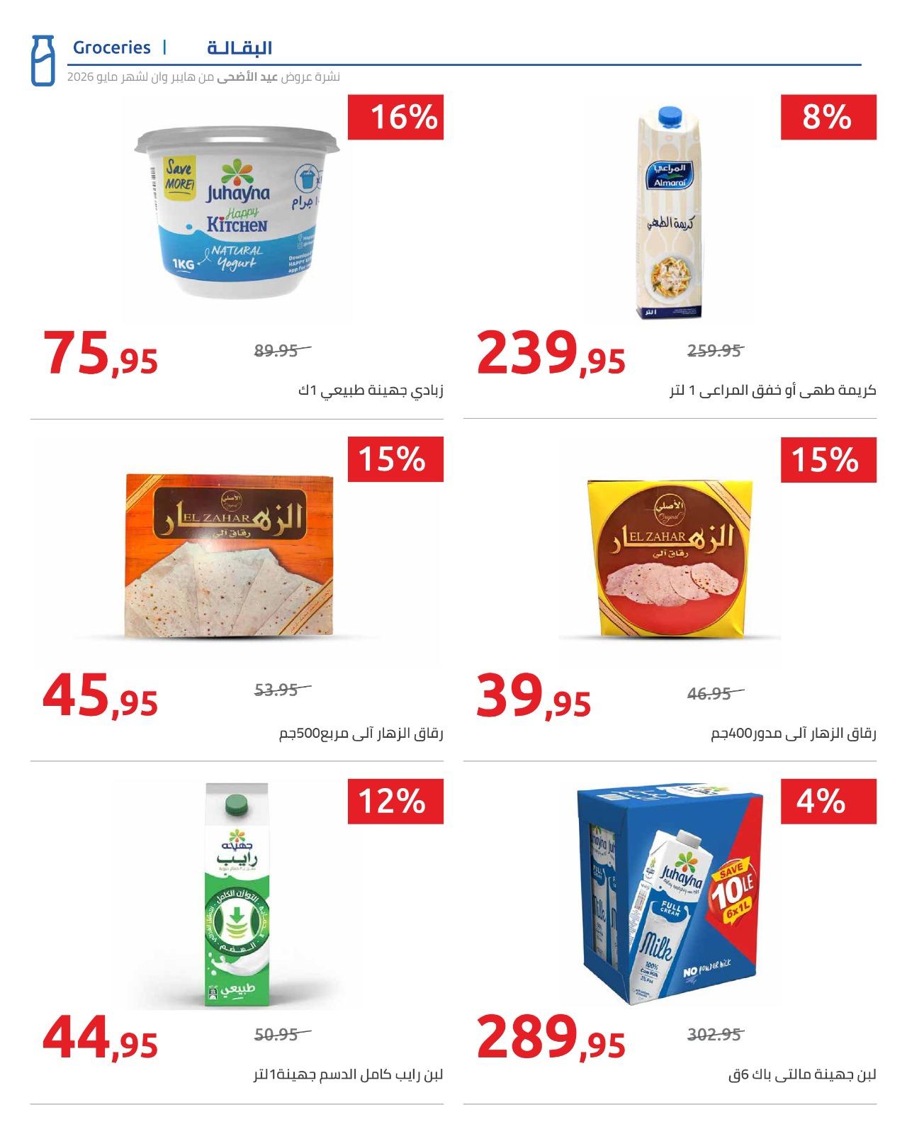 عروض هايبر وان عيد الاضحى 15-31 مايو 2026  صفحة 28 - hyper one offers 15-31 May 2026 page 28
