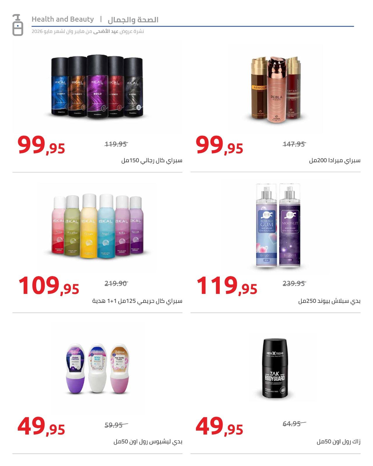 عروض هايبر وان عيد الاضحى 15-31 مايو 2026  صفحة 3 - hyper one offers 15-31 May 2026 page 3