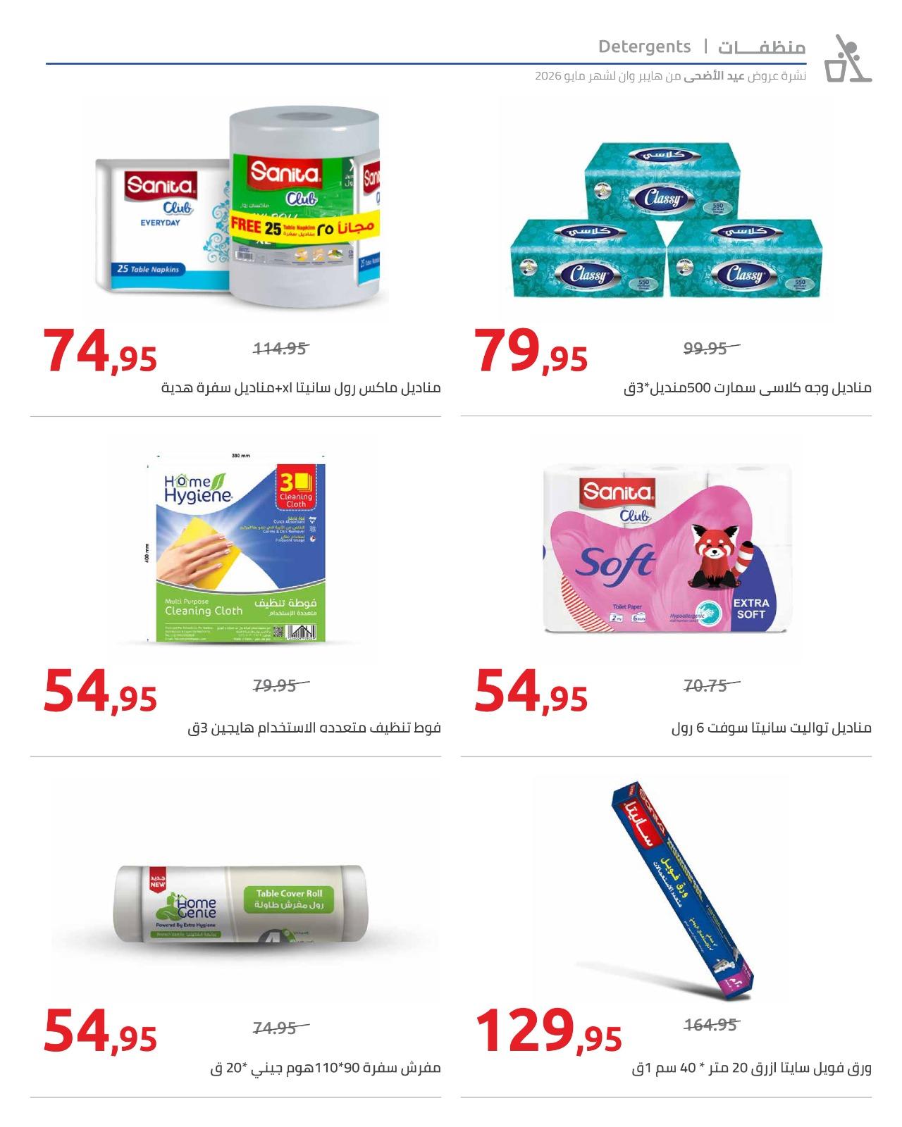 عروض هايبر وان عيد الاضحى 15-31 مايو 2026  صفحة 47 - hyper one offers 15-31 May 2026 page 47