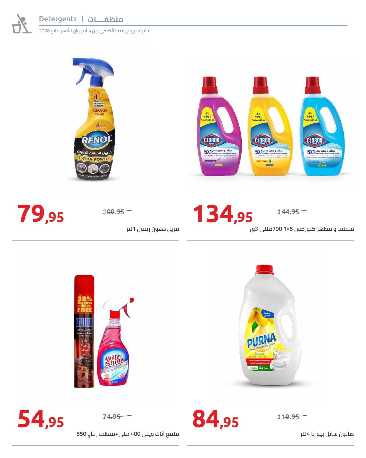 عروض هايبر وان عيد الاضحى 15-31 مايو 2026  صفحة 48 - hyper one offers 15-31 May 2026 page 48