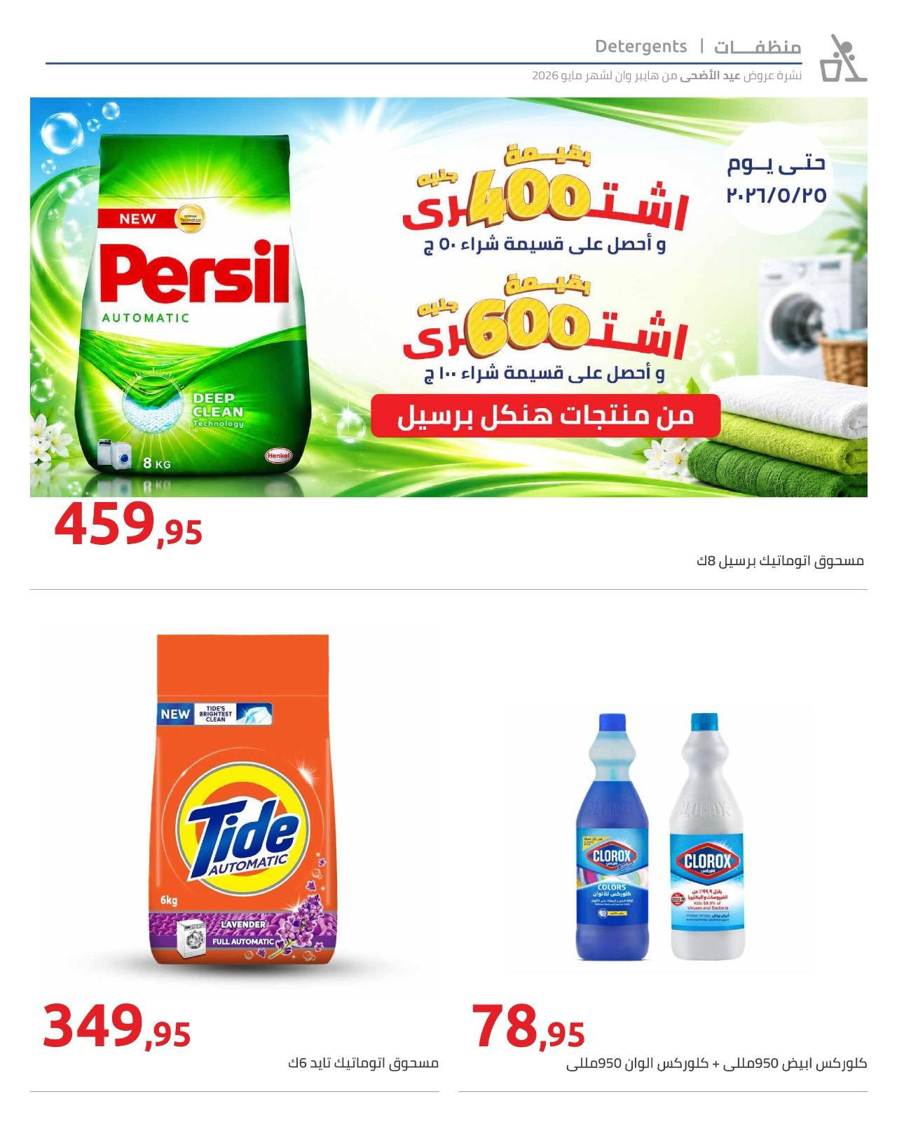 عروض هايبر وان عيد الاضحى 15-31 مايو 2026  صفحة 49 - hyper one offers 15-31 May 2026 page 49
