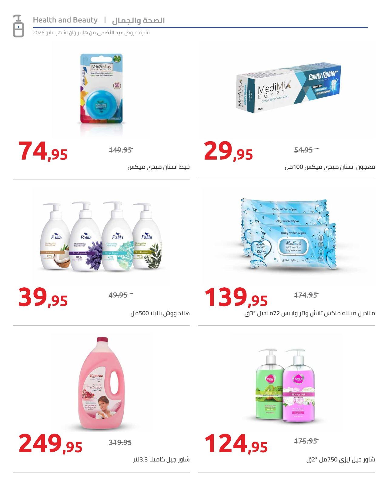 عروض هايبر وان عيد الاضحى 15-31 مايو 2026  صفحة 50 - hyper one offers 15-31 May 2026 page 50