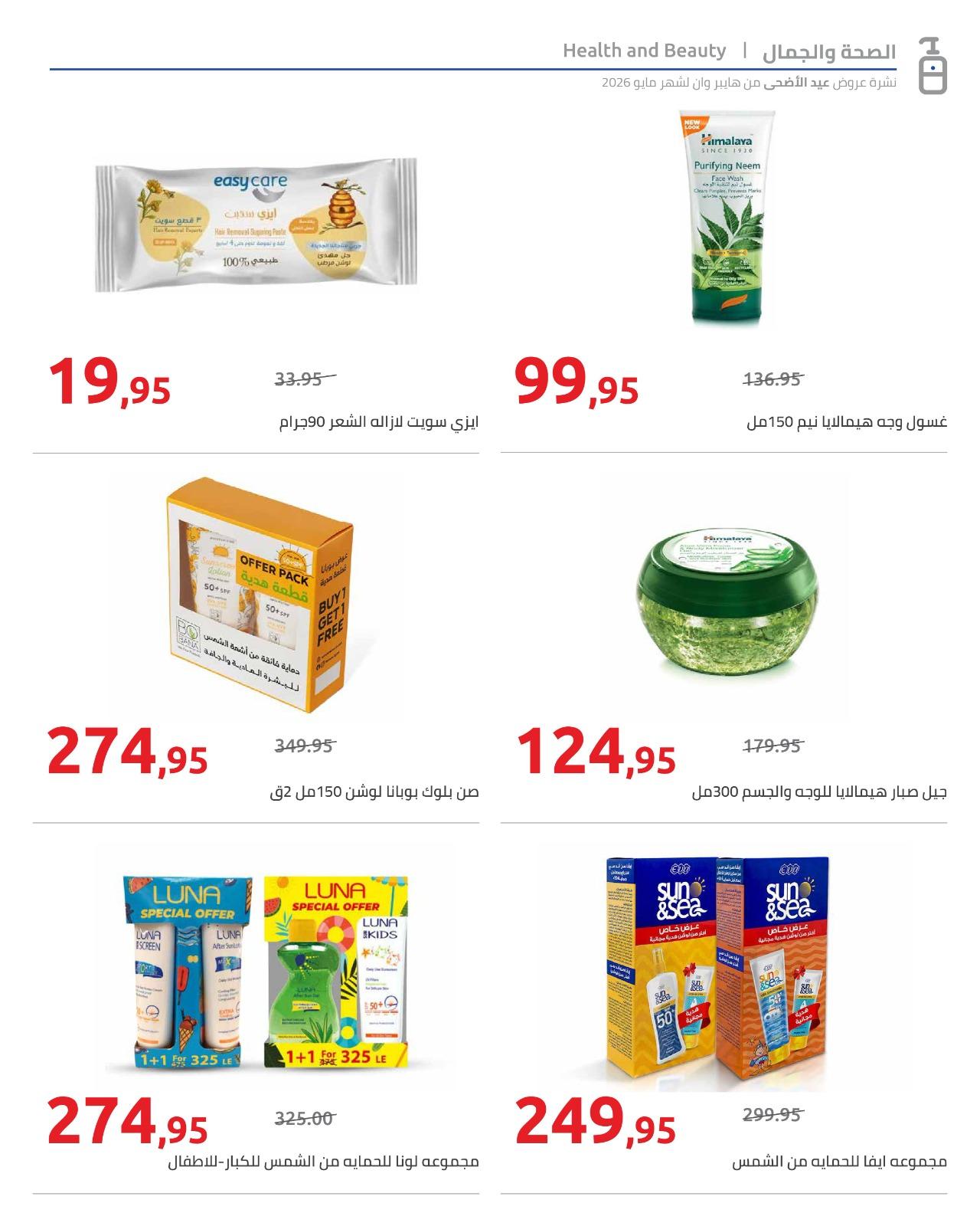 عروض هايبر وان عيد الاضحى 15-31 مايو 2026  صفحة 51 - hyper one offers 15-31 May 2026 page 51