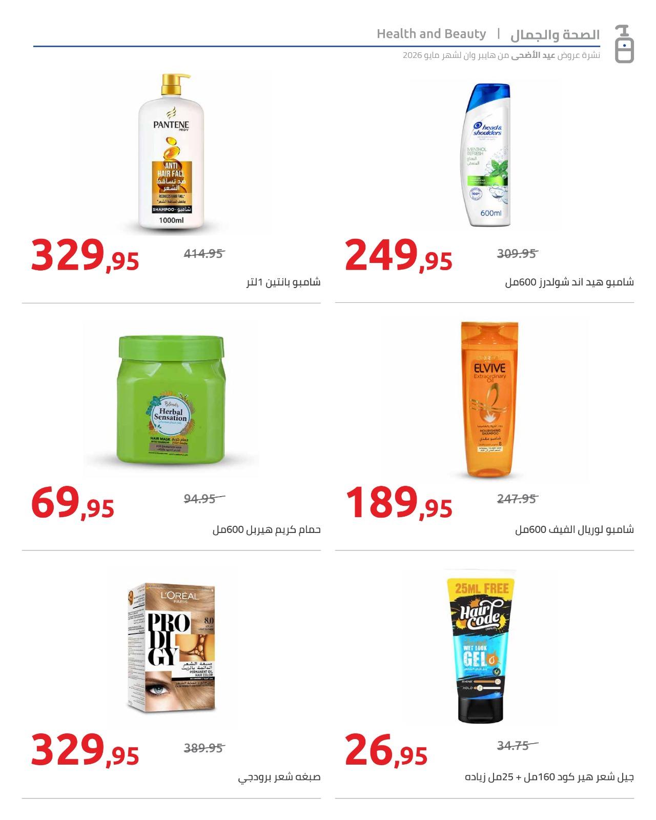 عروض هايبر وان عيد الاضحى 15-31 مايو 2026  صفحة 52 - hyper one offers 15-31 May 2026 page 52