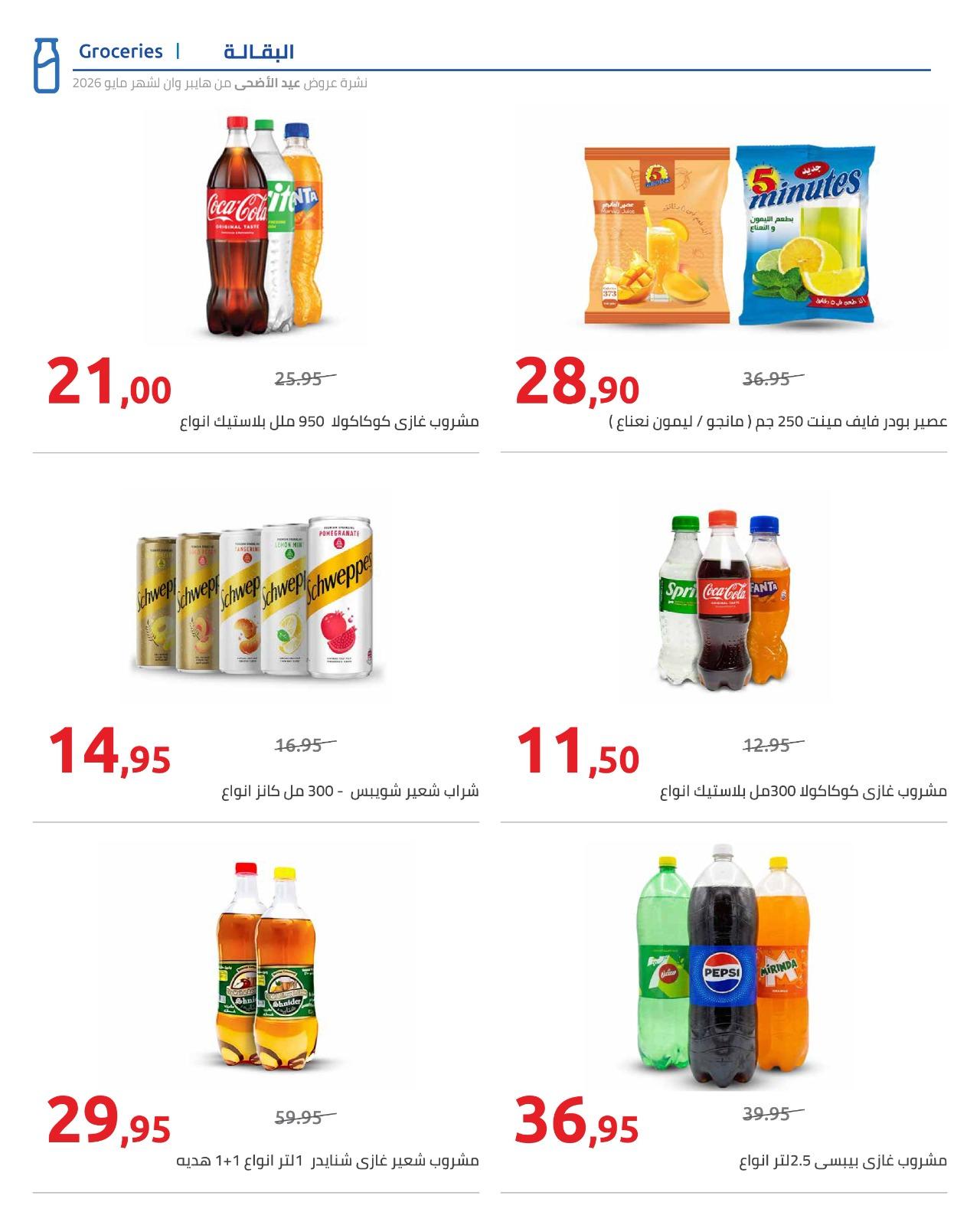 عروض هايبر وان عيد الاضحى 15-31 مايو 2026  صفحة 53 - hyper one offers 15-31 May 2026 page 53