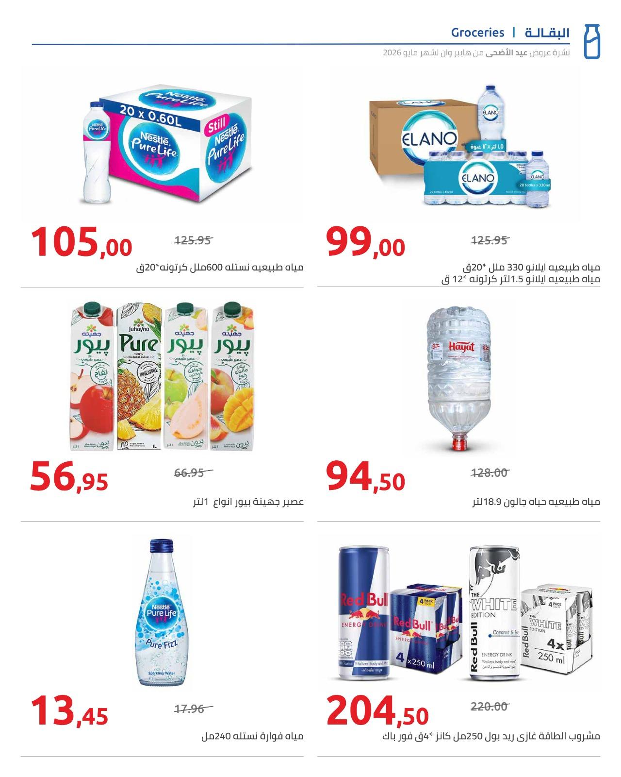 عروض هايبر وان عيد الاضحى 15-31 مايو 2026  صفحة 54 - hyper one offers 15-31 May 2026 page 54