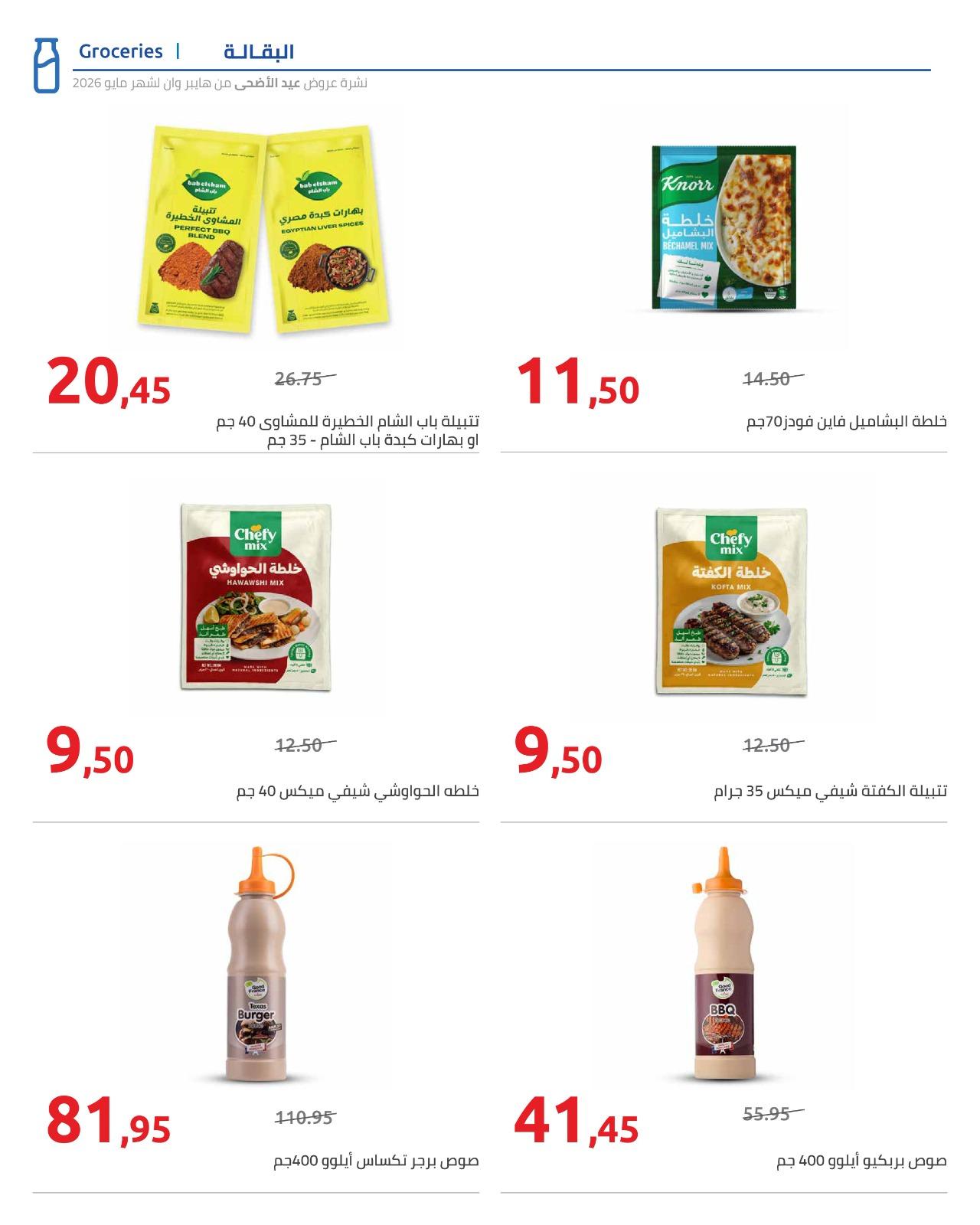 عروض هايبر وان عيد الاضحى 15-31 مايو 2026  صفحة 56 - hyper one offers 15-31 May 2026 page 56