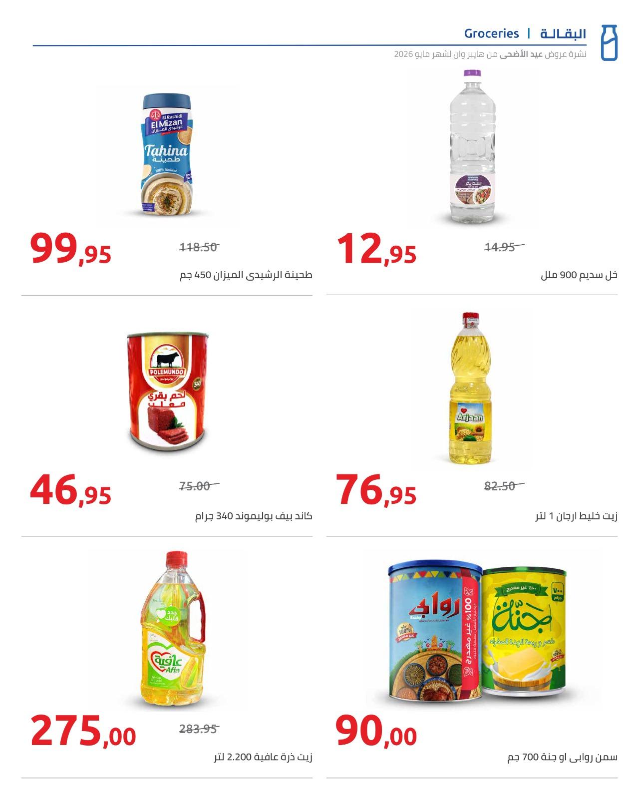 عروض هايبر وان عيد الاضحى 15-31 مايو 2026  صفحة 57 - hyper one offers 15-31 May 2026 page 57