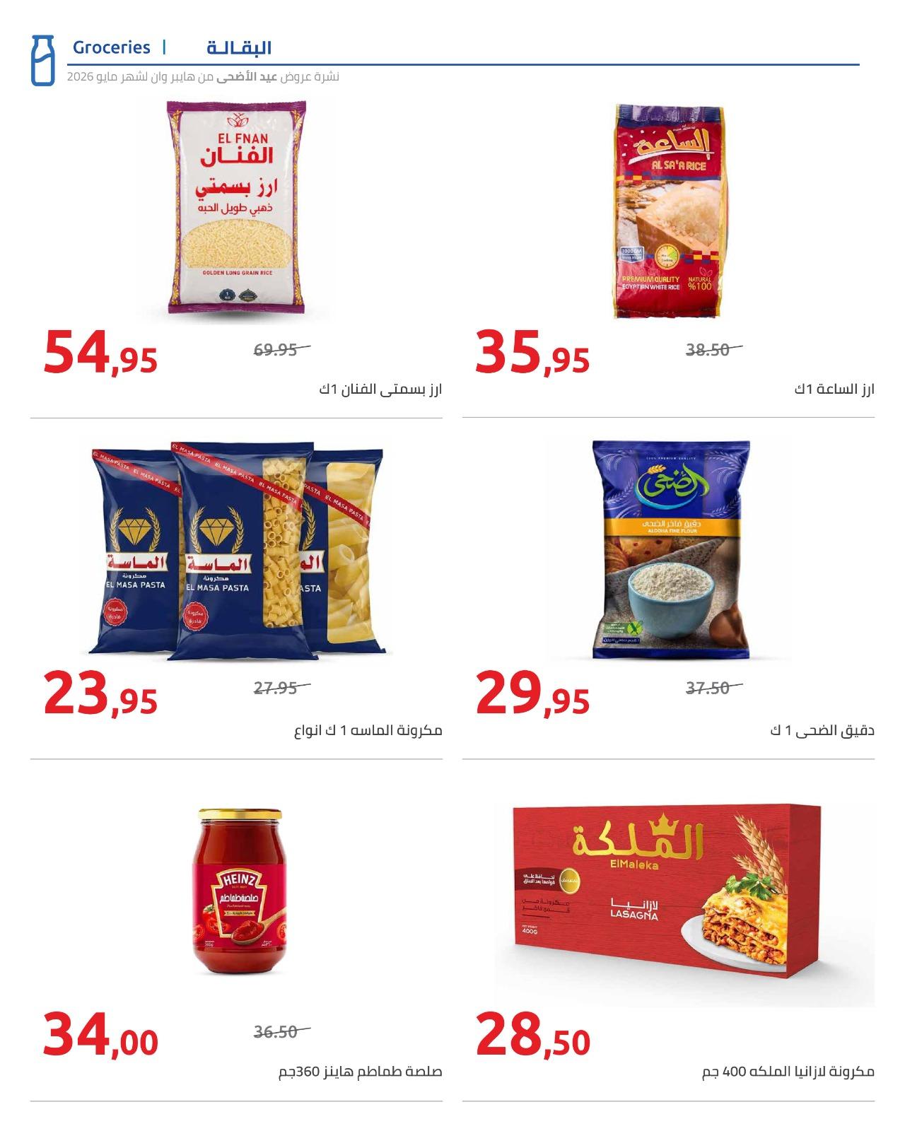 عروض هايبر وان عيد الاضحى 15-31 مايو 2026  صفحة 58 - hyper one offers 15-31 May 2026 page 58