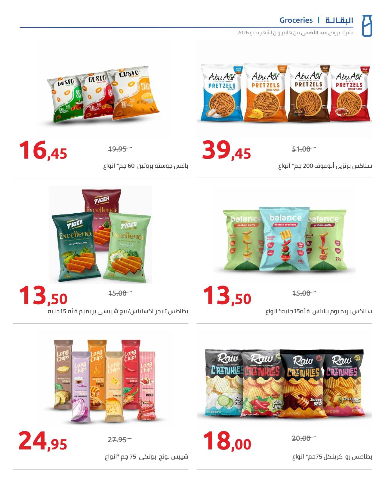 عروض هايبر وان عيد الاضحى 15-31 مايو 2026  صفحة 59 - hyper one offers 15-31 May 2026 page 59