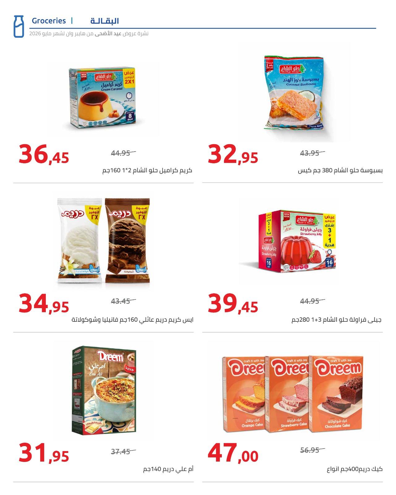 عروض هايبر وان عيد الاضحى 15-31 مايو 2026  صفحة 60 - hyper one offers 15-31 May 2026 page 60