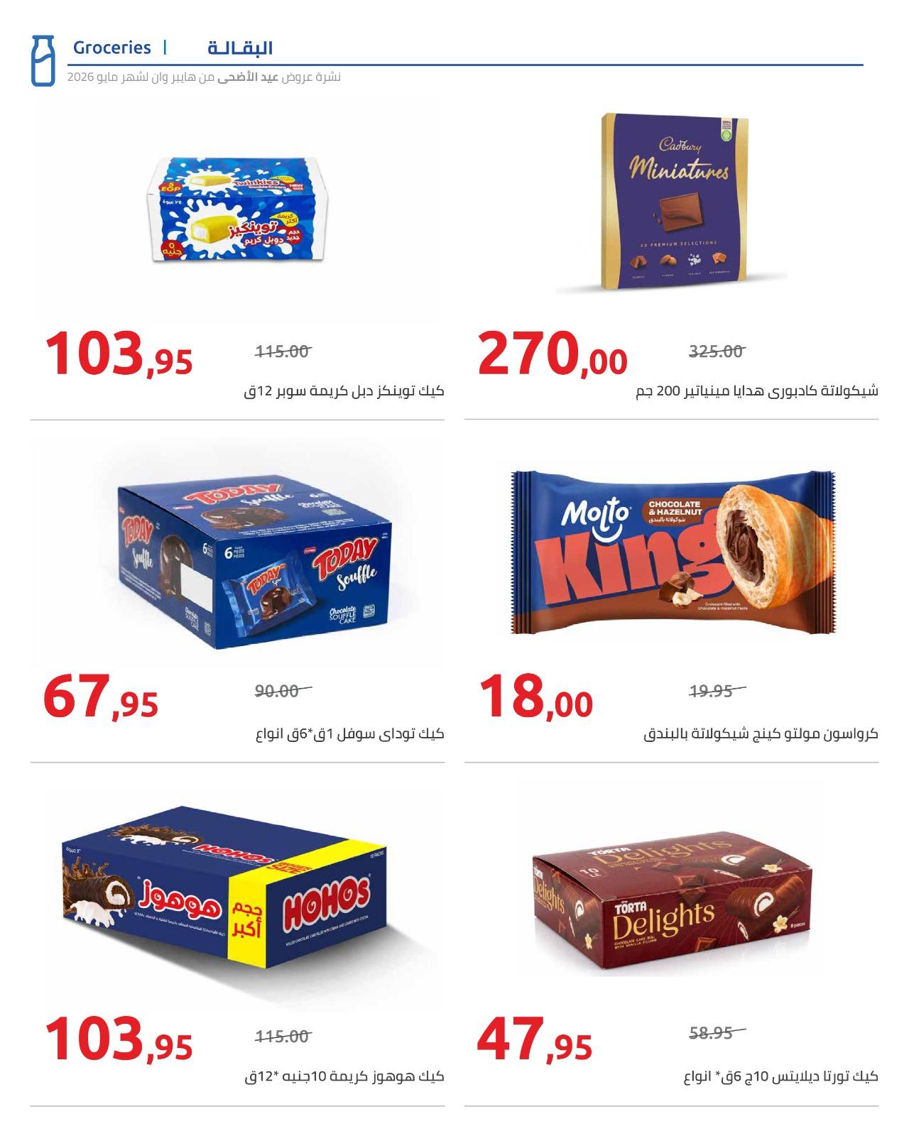 عروض هايبر وان عيد الاضحى 15-31 مايو 2026  صفحة 62 - hyper one offers 15-31 May 2026 page 62
