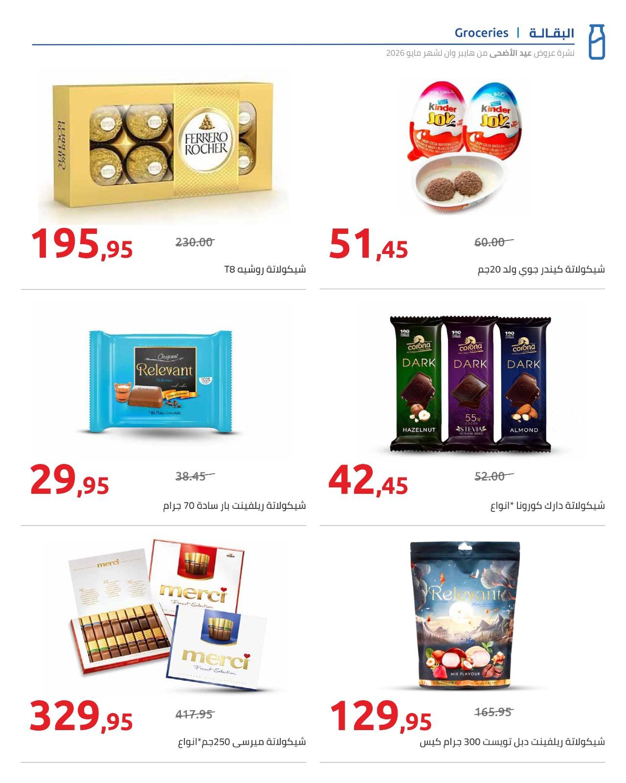 عروض هايبر وان عيد الاضحى 15-31 مايو 2026  صفحة 67 - hyper one offers 15-31 May 2026 page 67