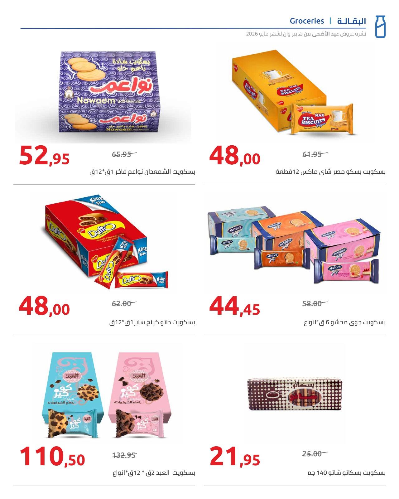 عروض هايبر وان عيد الاضحى 15-31 مايو 2026  صفحة 69 - hyper one offers 15-31 May 2026 page 69
