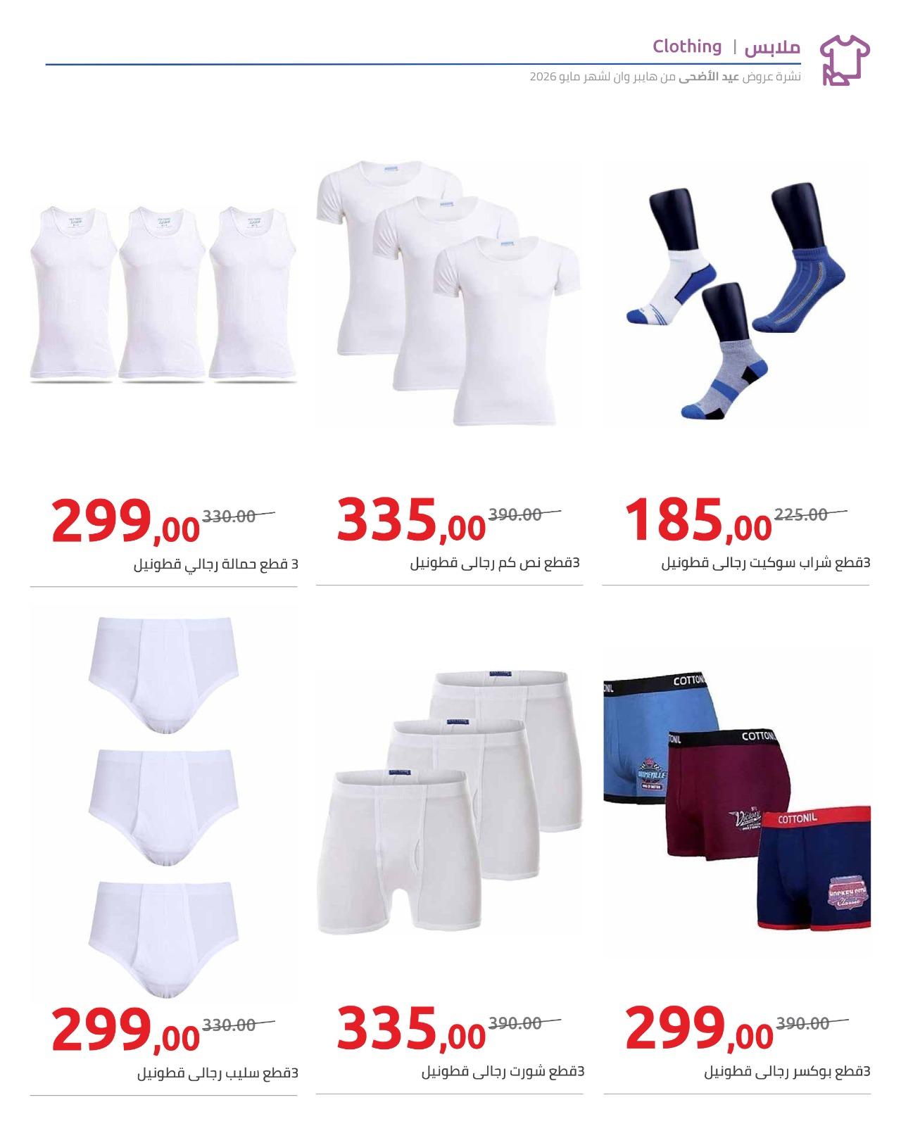 عروض هايبر وان عيد الاضحى 15-31 مايو 2026  صفحة 7 - hyper one offers 15-31 May 2026 page 7