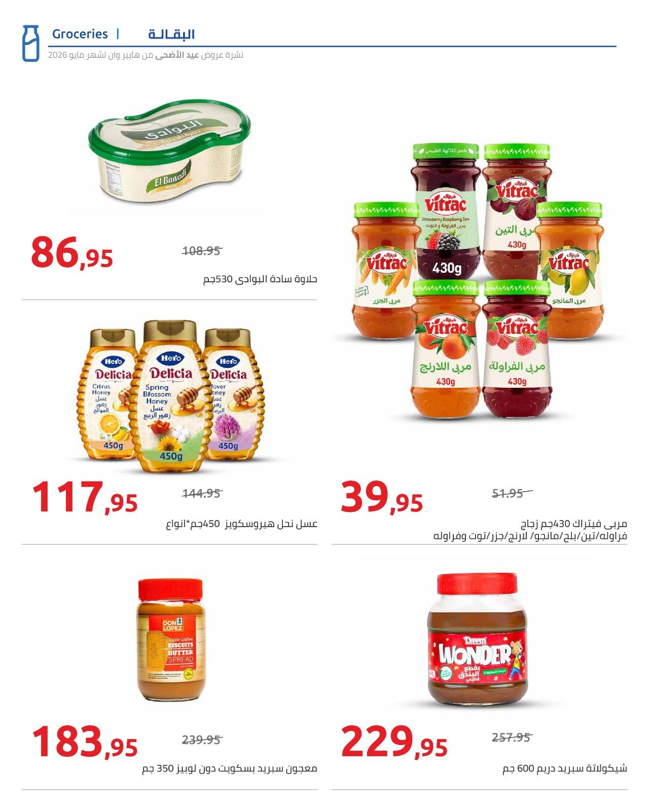 عروض هايبر وان عيد الاضحى 15-31 مايو 2026  صفحة 70 - hyper one offers 15-31 May 2026 page 70
