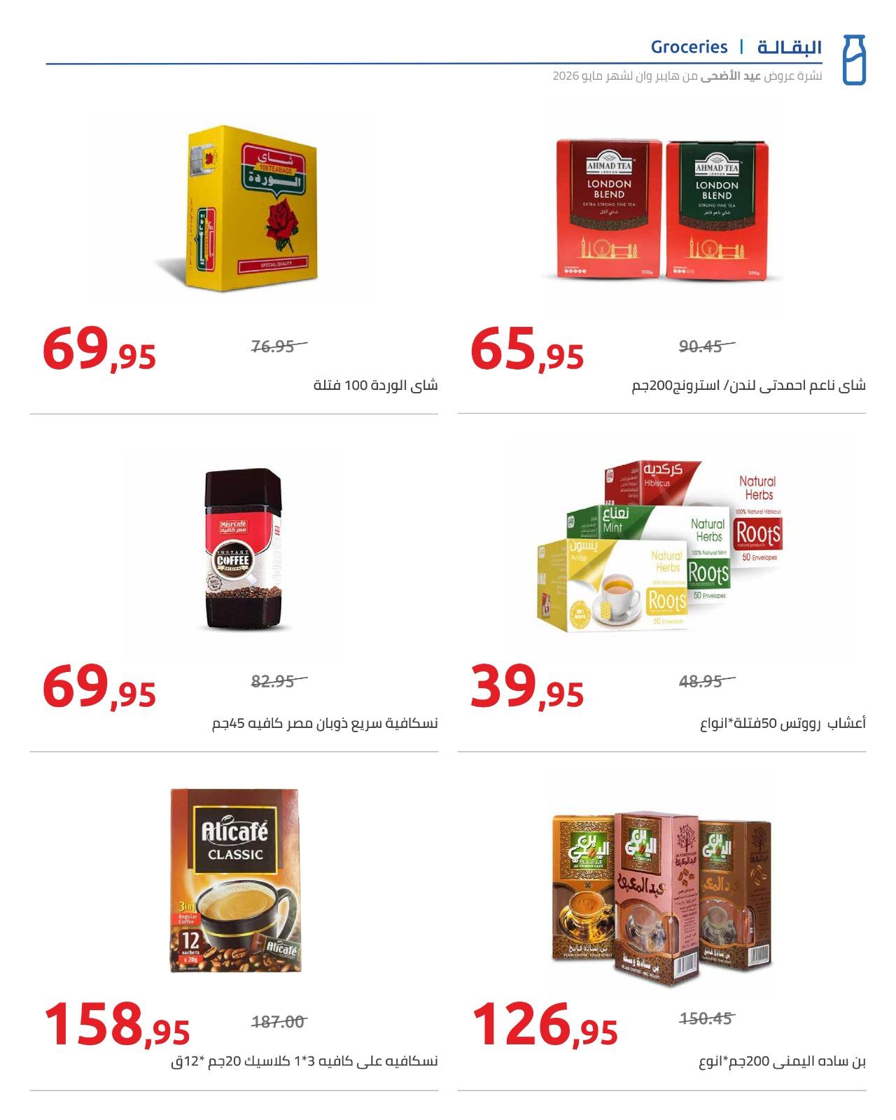 عروض هايبر وان عيد الاضحى 15-31 مايو 2026  صفحة 71 - hyper one offers 15-31 May 2026 page 71
