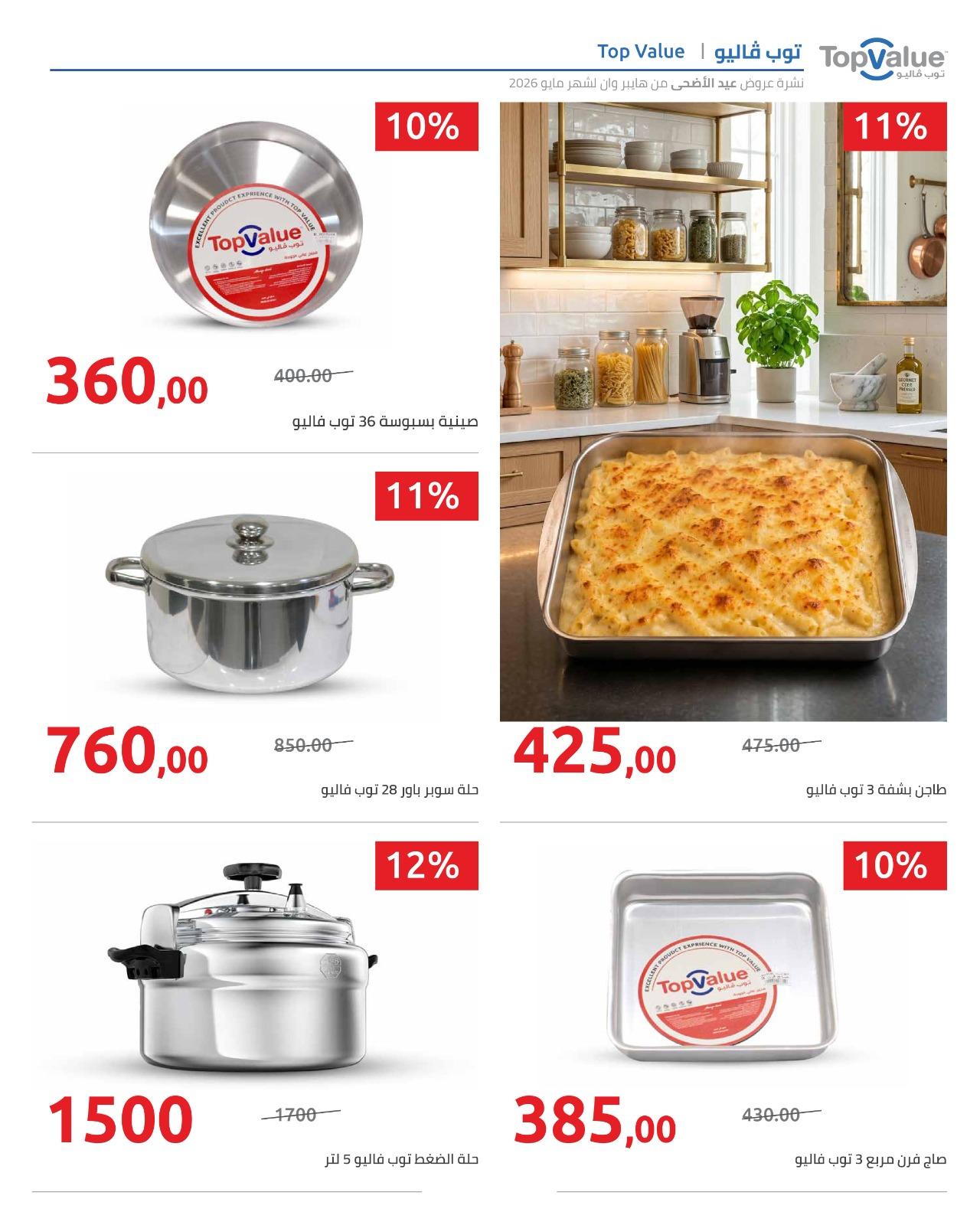 عروض هايبر وان عيد الاضحى 15-31 مايو 2026  صفحة 74 - hyper one offers 15-31 May 2026 page 74