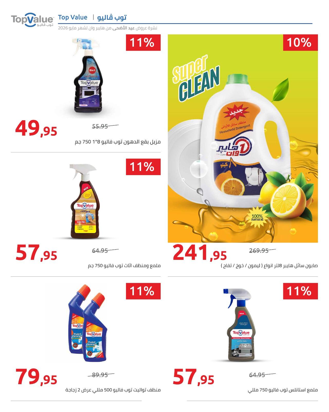 عروض هايبر وان عيد الاضحى 15-31 مايو 2026  صفحة 75 - hyper one offers 15-31 May 2026 page 75