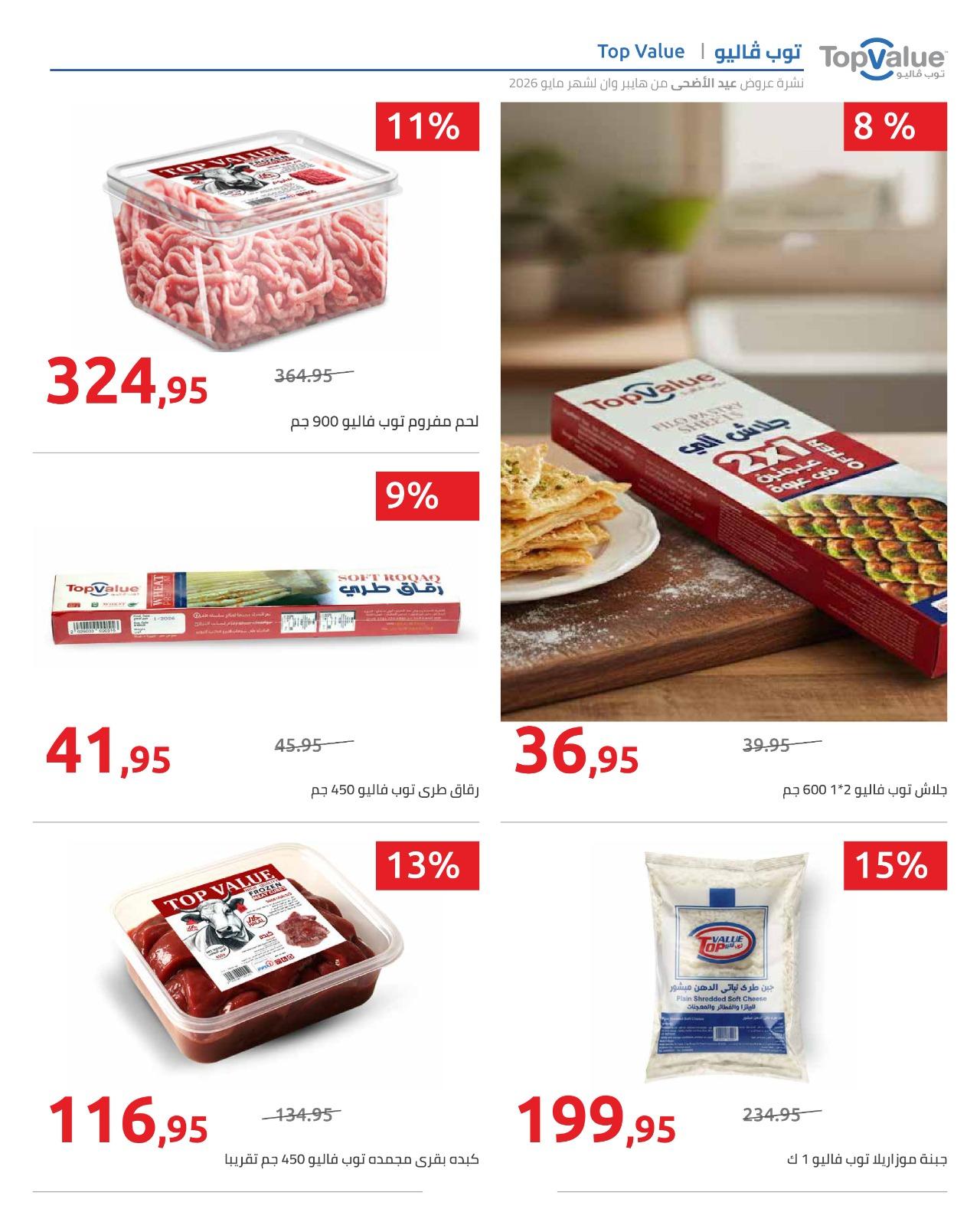 عروض هايبر وان عيد الاضحى 15-31 مايو 2026  صفحة 76 - hyper one offers 15-31 May 2026 page 76