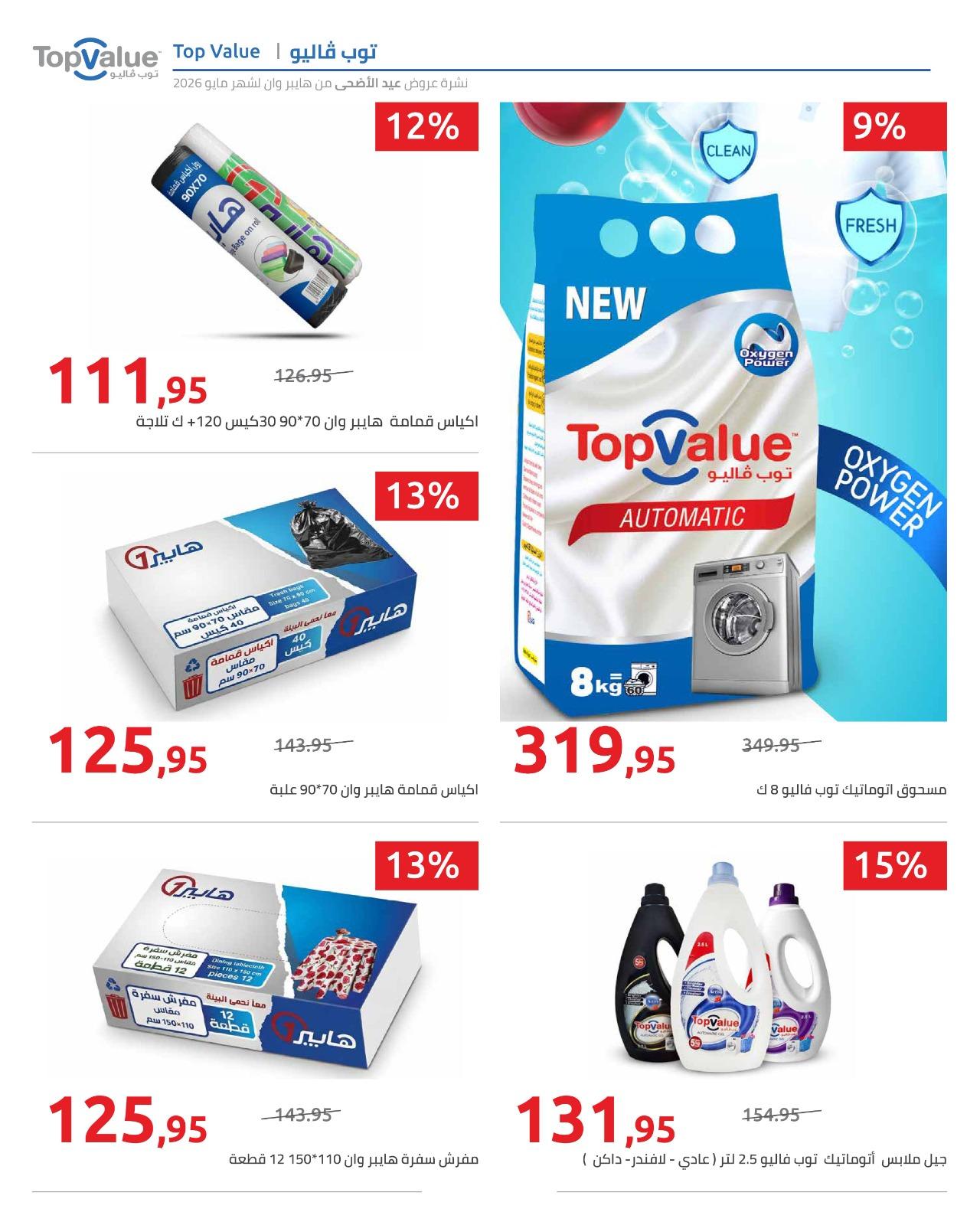 عروض هايبر وان عيد الاضحى 15-31 مايو 2026  صفحة 77 - hyper one offers 15-31 May 2026 page 77