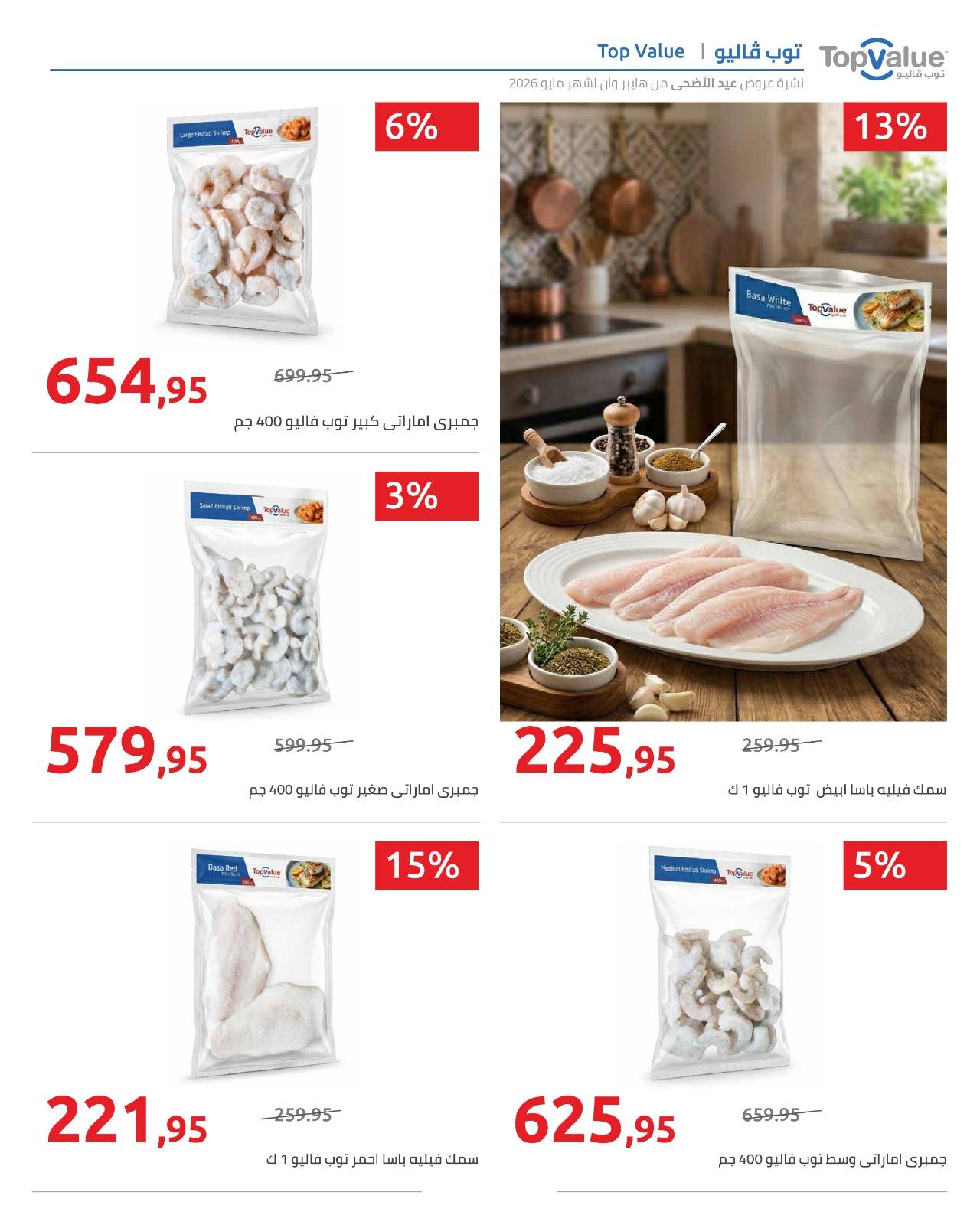 عروض هايبر وان عيد الاضحى 15-31 مايو 2026  صفحة 78 - hyper one offers 15-31 May 2026 page 78